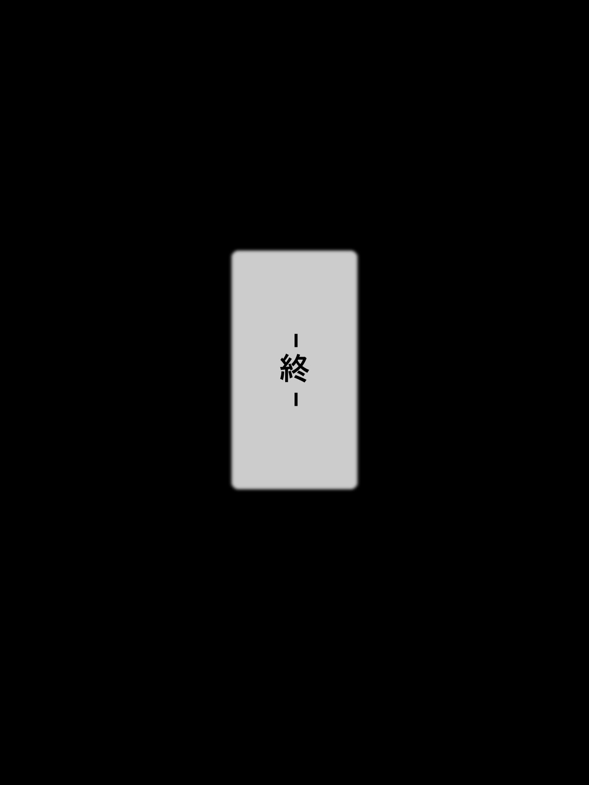[日本漫画] [逝印乳業 (逝印)] お隣の元ヤンお姉さんが馴れ馴れしくて色っぽくて 单本,巨乳大奶,露出,大阴茎#[84P]-84