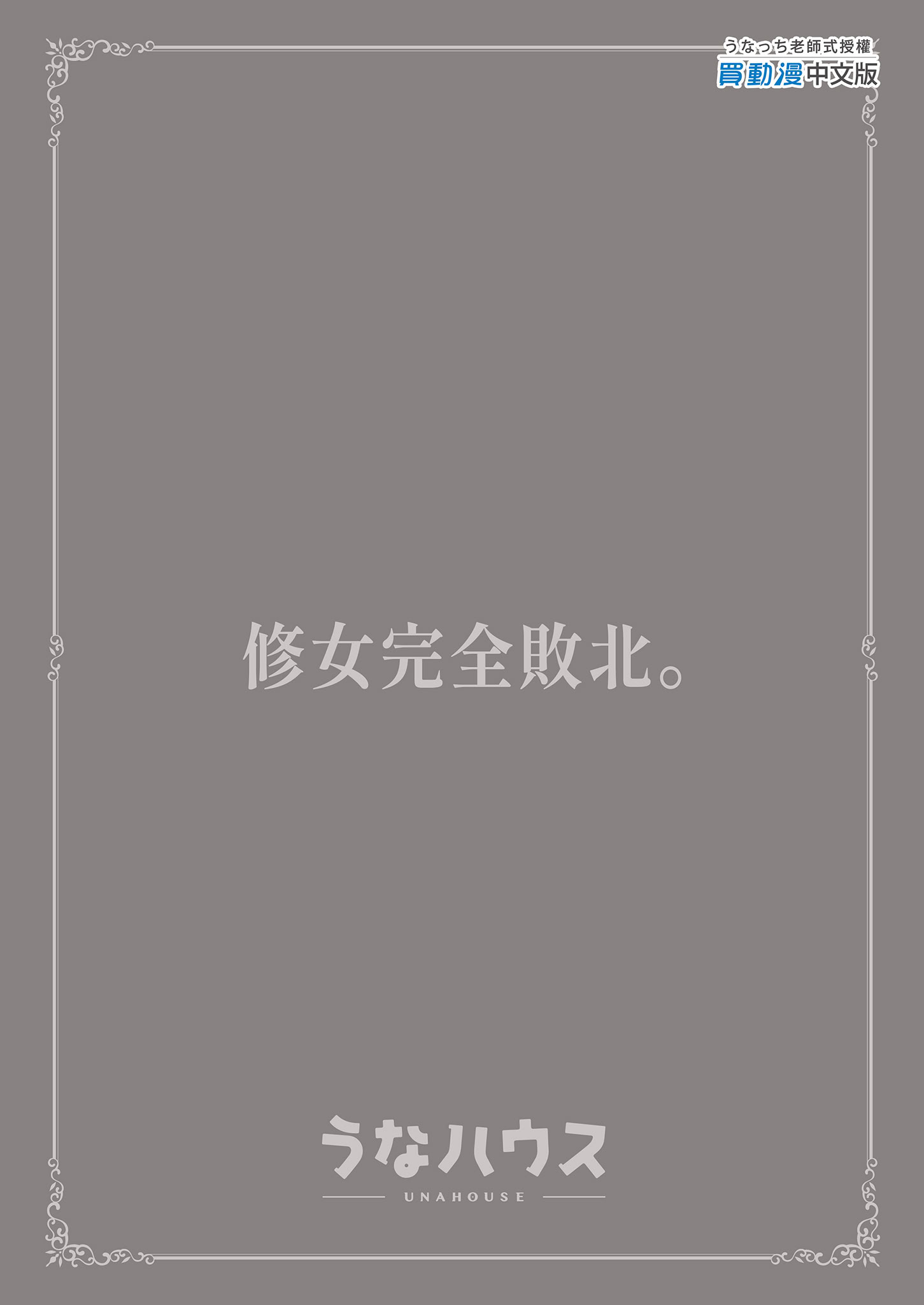 [日本漫画] [うなハウス (うなっち)] シスター完全敗北。～無知なシスターが本能で発情交尾するまで～｜修女完全敗北。 单本,巨乳大奶,露出,大阴茎#[43P]-43
