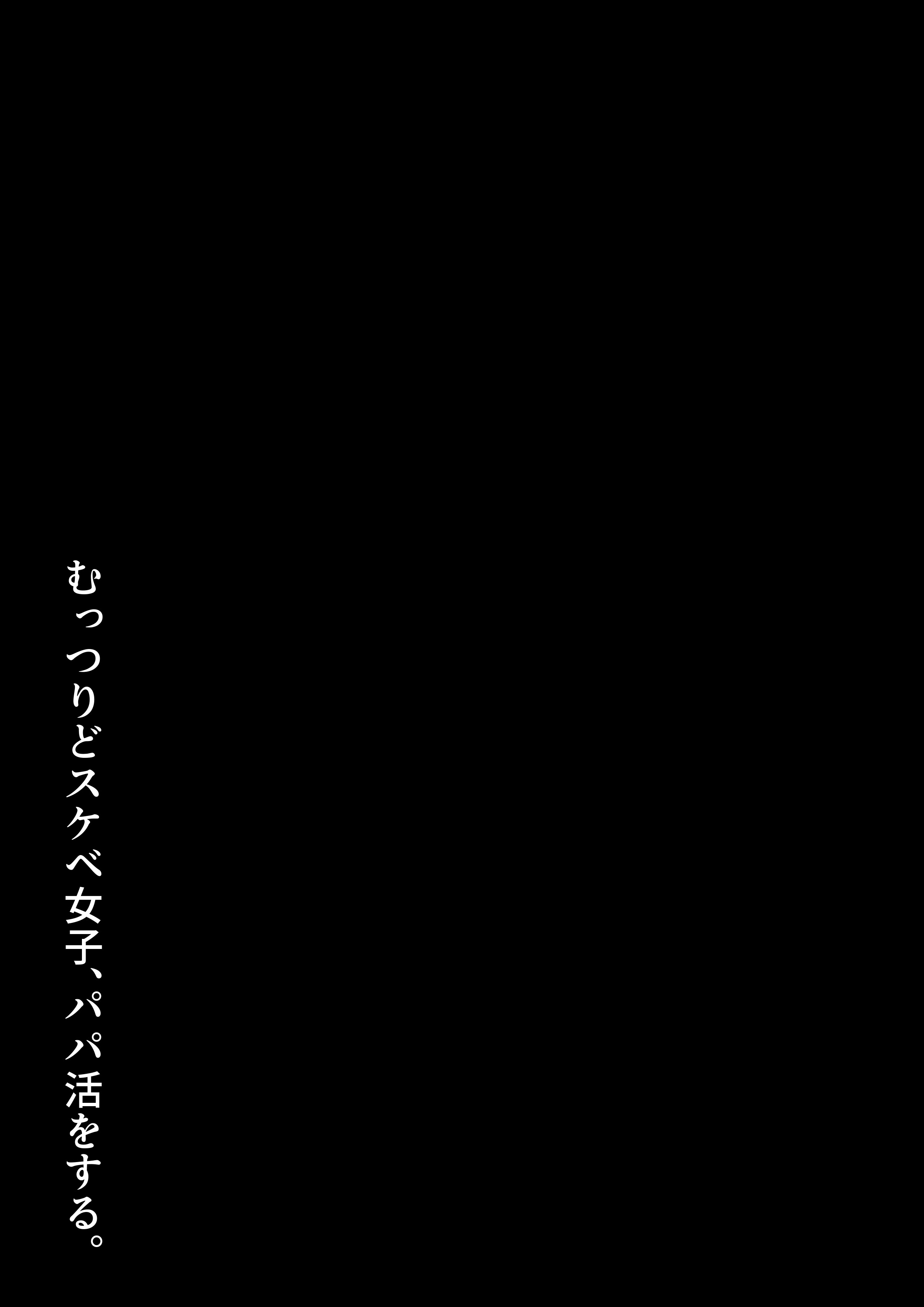 [日本漫画] [ろくご社] むっつりどスケベ女子、パパ活をする。 单本,巨乳大奶,露出,大阴茎#[31P]-17