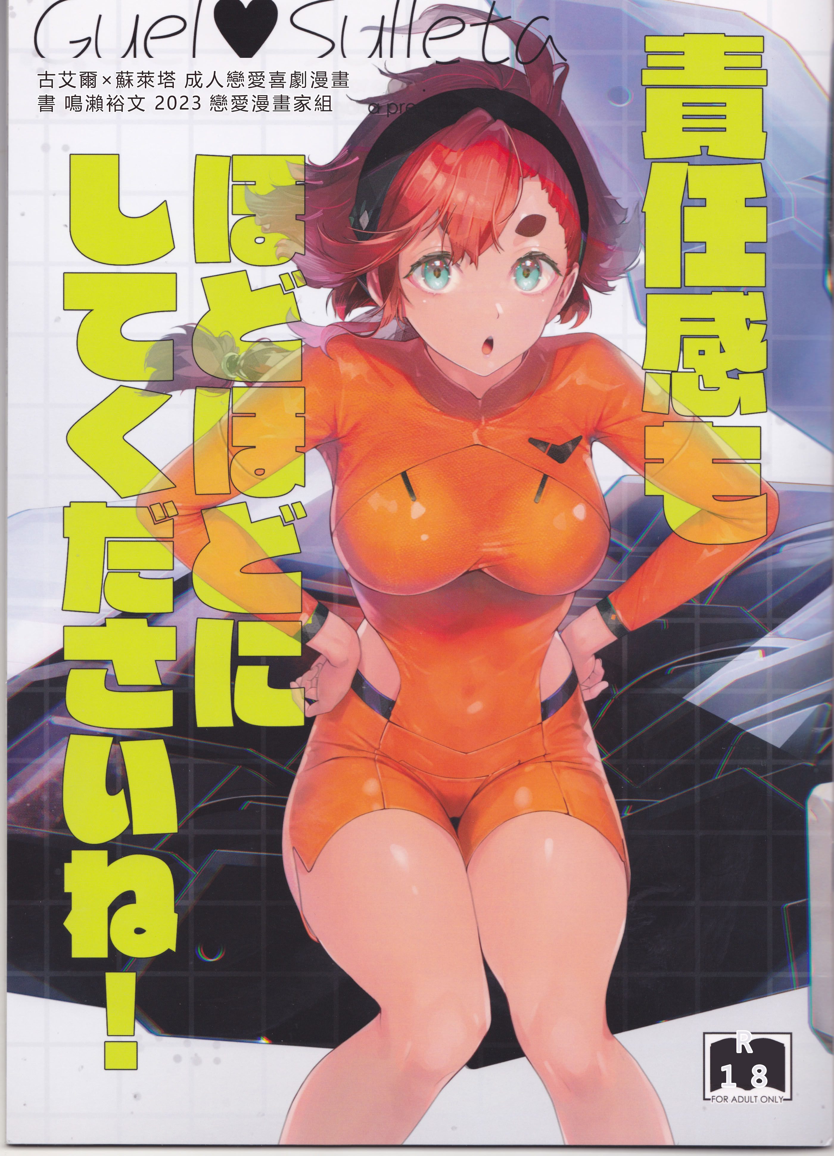 [日本漫画] (C103) [恋愛漫画家 (鳴瀬ひろふみ)] 責任感もほどほどにしてくださいね! (機動戦士ガンダム 水星の魔女) 单本,巨乳大奶,露出,大阴茎#[25P]-1