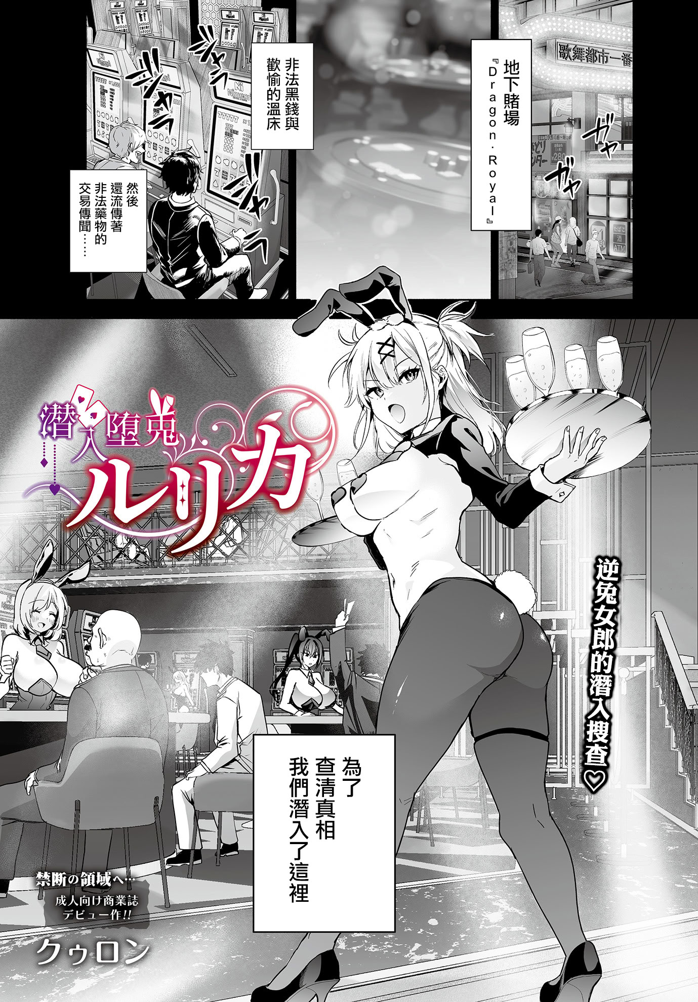 [日本漫画] [クゥロン] 潜入堕兎ルリカ (COMIC ルクセリア vol.02) [中国翻訳] [DL版] 单本,兔女郎,内射中出#[24P]-1