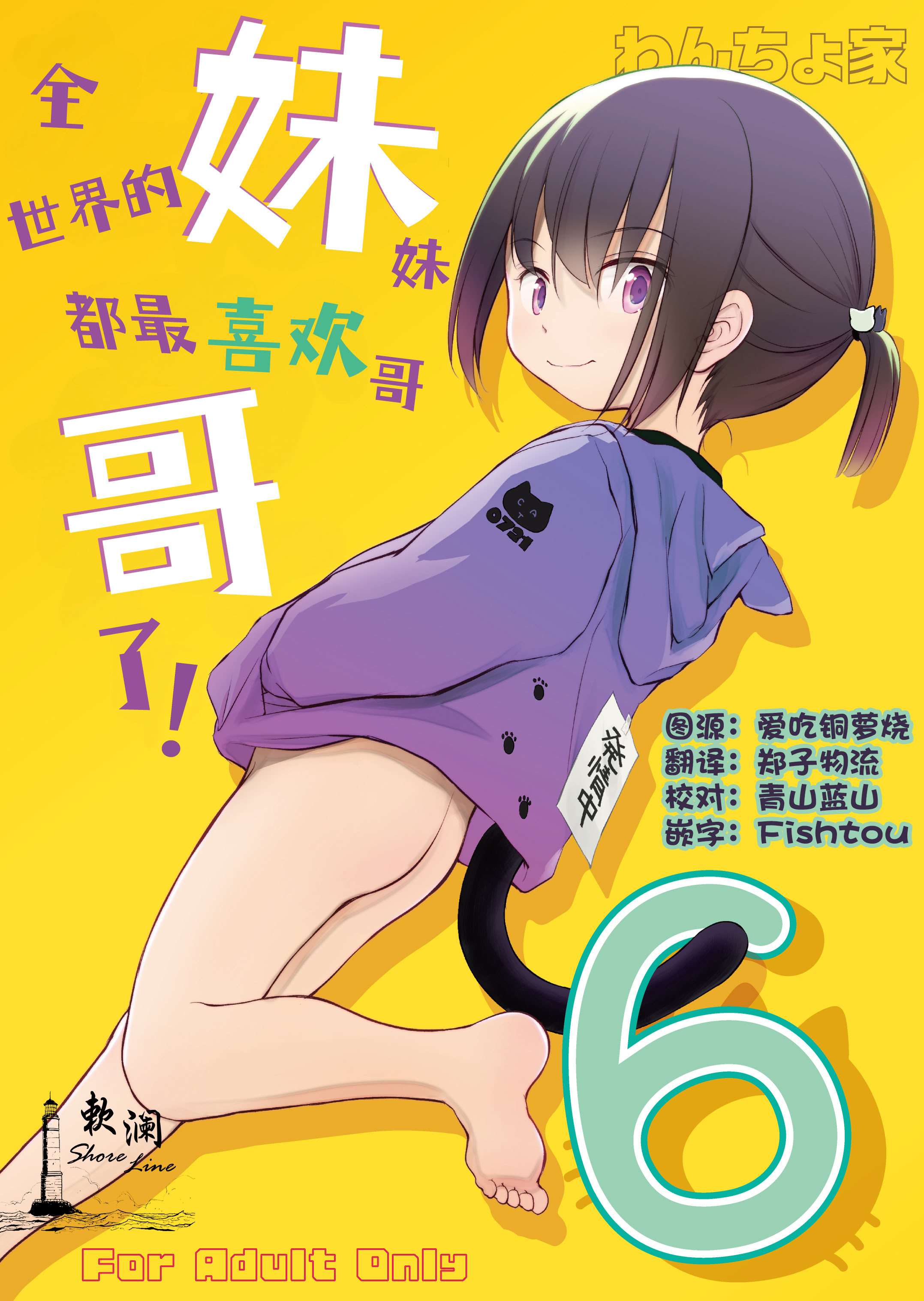 [日本漫画] [わんちょ家 (わんちょ)] 妹はみんなお兄ちゃんが好き! 6｜全世界的妹妹都最喜欢哥哥了！6  单本,萝莉,单女,单男,丝袜#[26P]-1