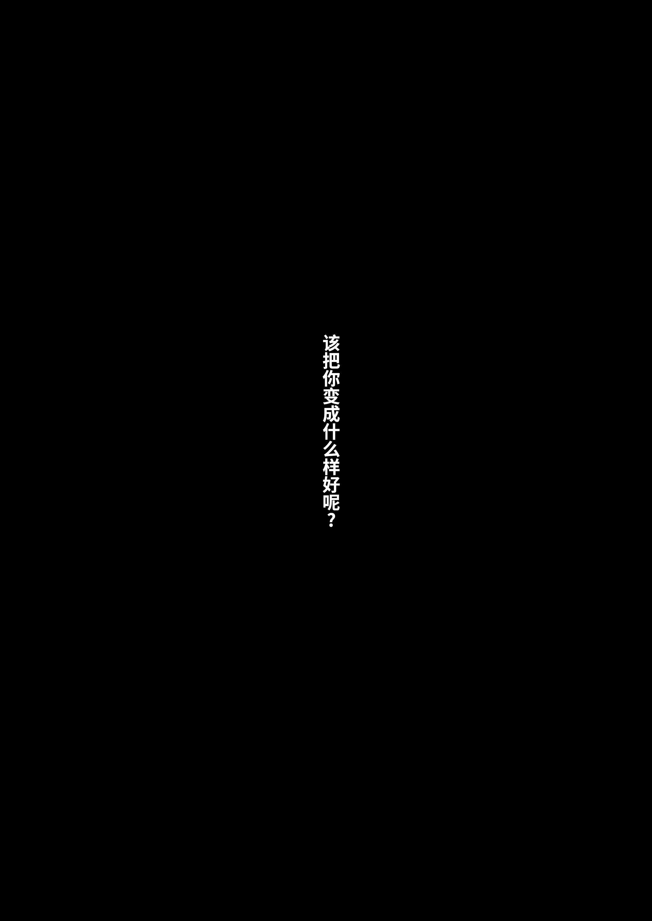 [日本漫画] [妄想美術部 (しょーやん)] 黒い果実～堕ちる魔女～｜黑之果实～堕落的魔女～ 单本,调教,群P#[35P]-10