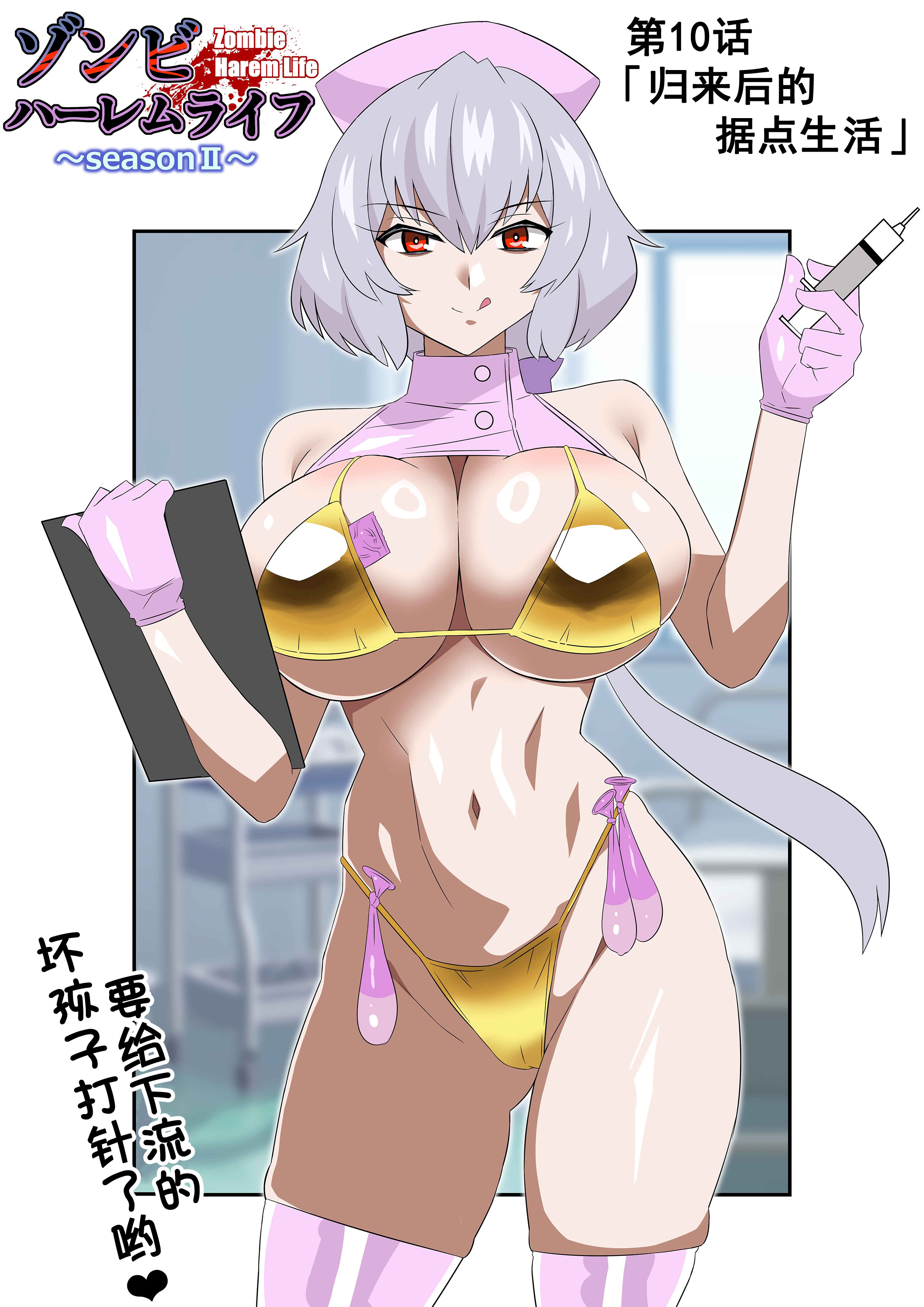 [日本漫画] [サークル影武者 (影武者)] ゾンビハーレムライフ～抗体持ちの俺と爆乳ゾンビ～ 10 单本,巨乳大奶,青年,比基尼#[38P]-2