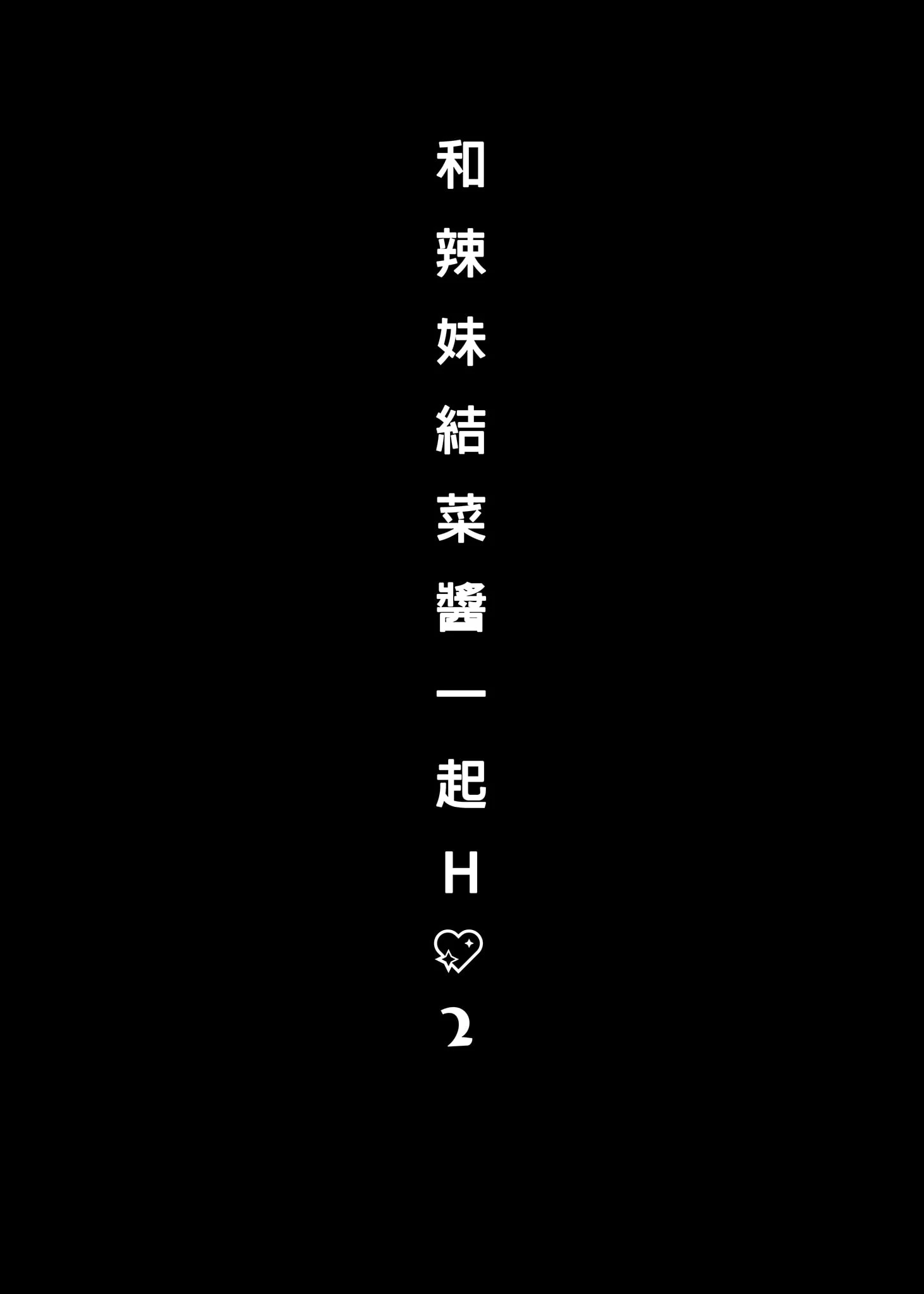 [日本漫画] 和辣妹结菜酱一起H 短篇,女仆,女学生#[26P]-7