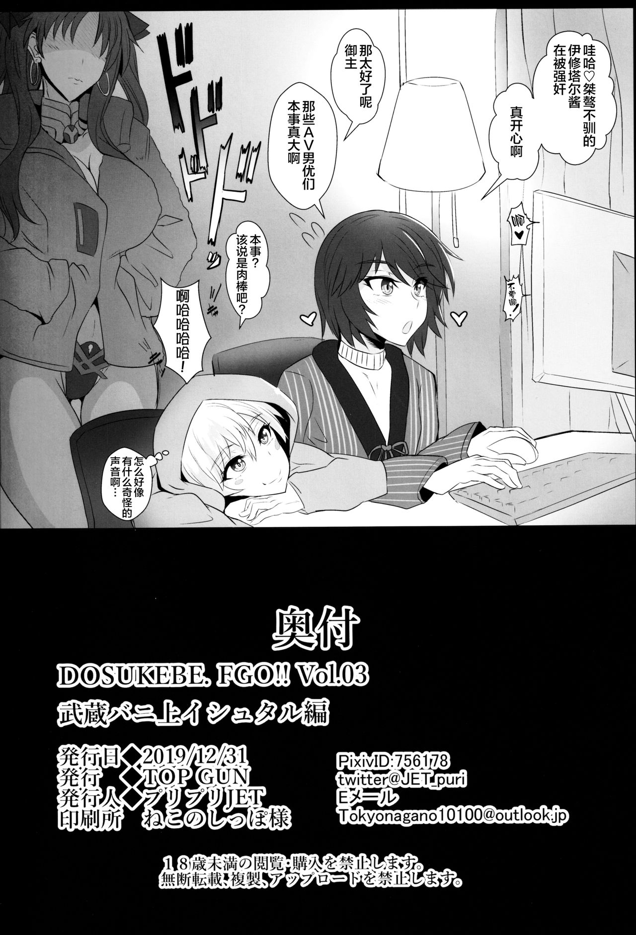 [日本漫画] (C97) [TOPGUN (Puripuri JET)] DOSUKEBE. FGO!! Vol. 03 Musashi Bunnyue Ishtar Hen (Fate/Grand Order)  单本,强奸,巨乳大奶,群P,乳交#[26P]-25