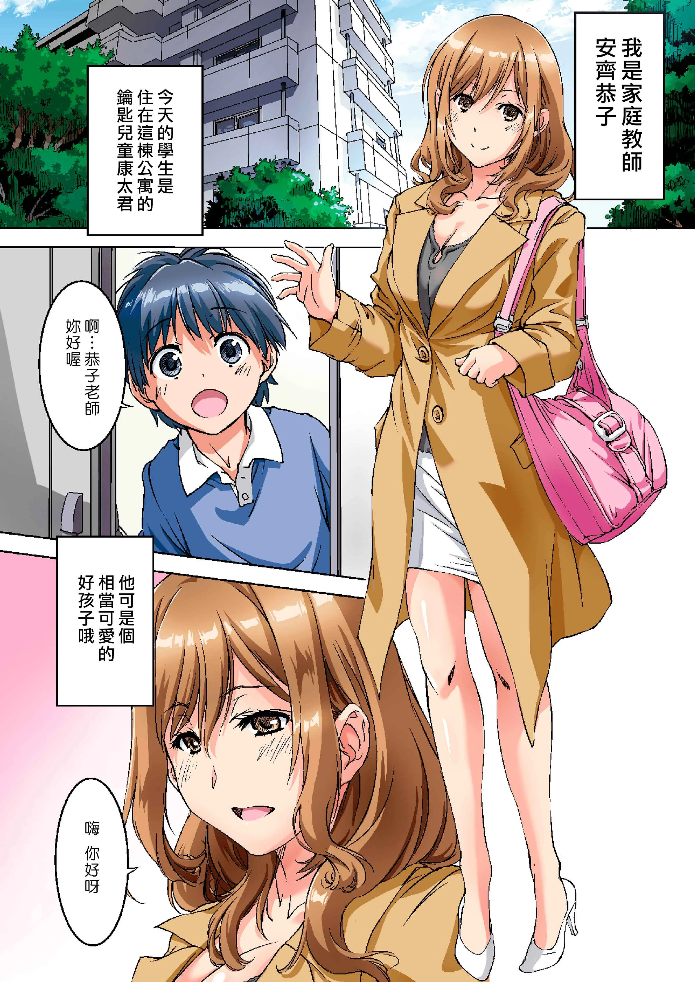 [日本漫画] 暪着爸妈让我跟她色色的家庭教师大姊姊 短篇,熟女人妻,女教师,正太控#[68P]-1
