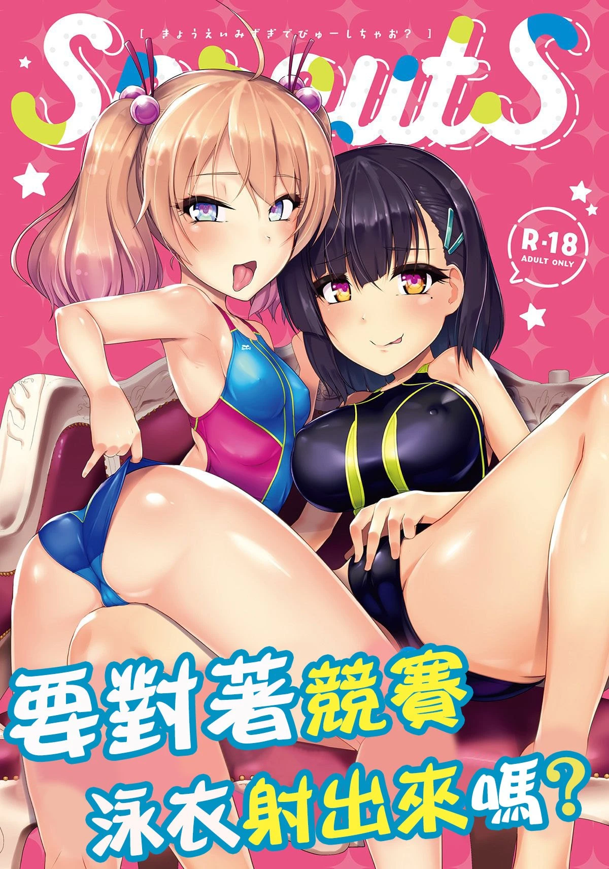 [日本漫画] 要对着竞赛泳衣射出来吗？ 短篇,萝莉#[29P]-1