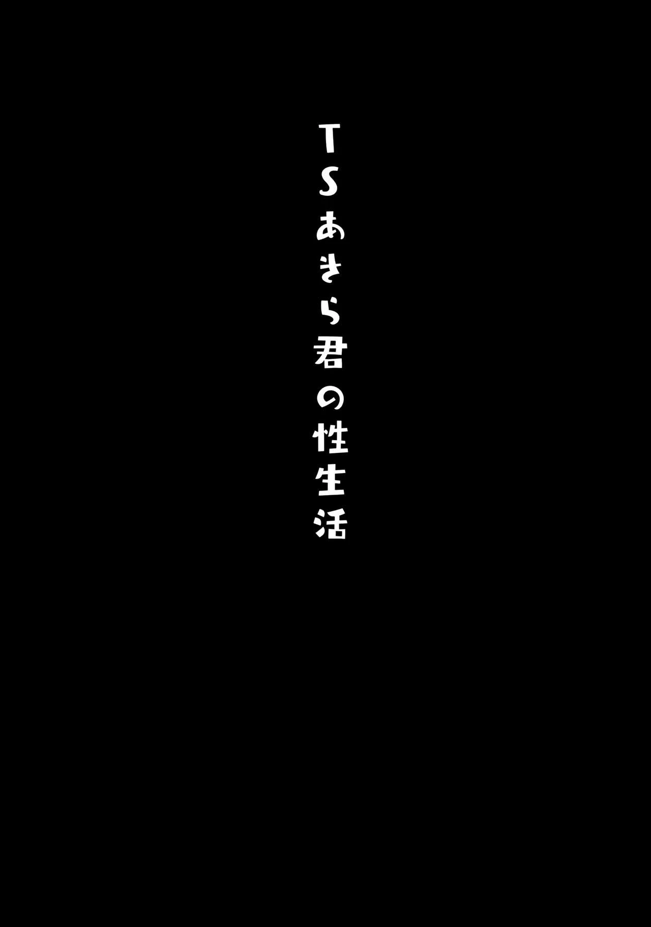 [日本漫画] TS郎君之性生活 单本,巨乳大奶,女学生,cosplay,性转换#[22P]-18