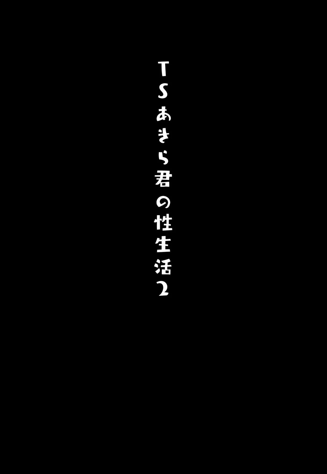 [日本漫画] TS郎君之性生活 单本,巨乳大奶,女学生,cosplay,性转换#[22P]-3