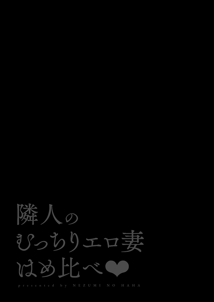 [日本漫画] 隣人のむっちりエロ妻はめ比べ 短篇,熟女人妻,巨乳大奶#[53P]-2