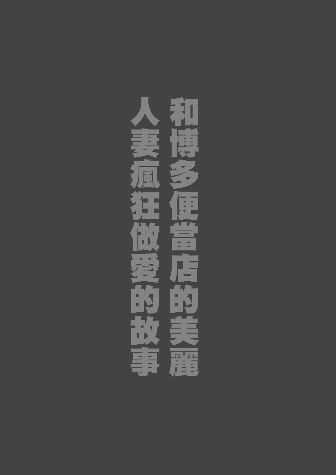 [日本漫画] 弁当屋の博多美人妻と濃厚セックスしまくった話 单本,眼镜,高潮潮吹,调教,巨乳大奶#[43P]-2