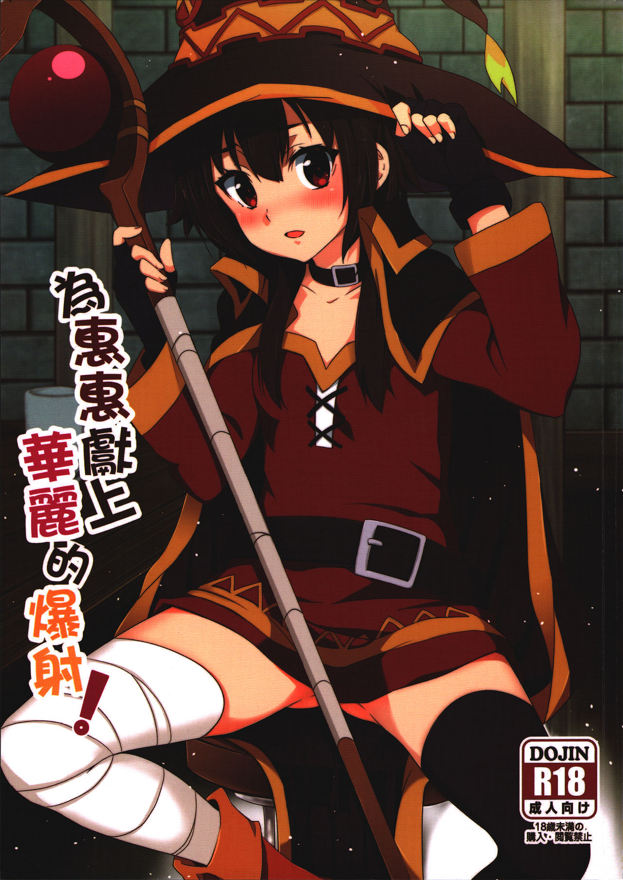[日本漫画] 為惠惠獻上華麗的爆射 单本,黑丝丝袜,萝莉,强奸#[19P]-1