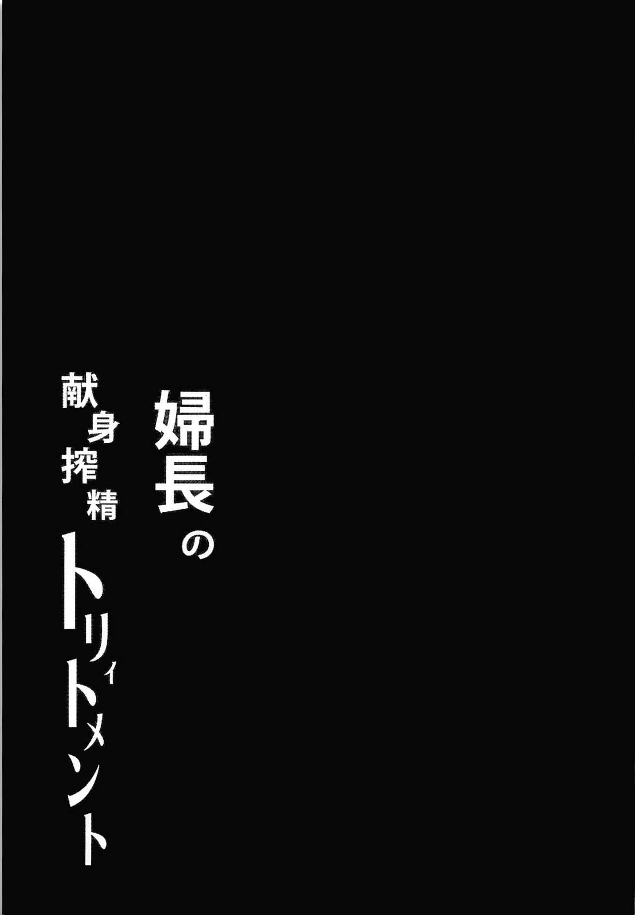 [日本漫画] 婦長の献身搾精トリィトメント 单本,黑丝丝袜,巨乳大奶#[26P]-24