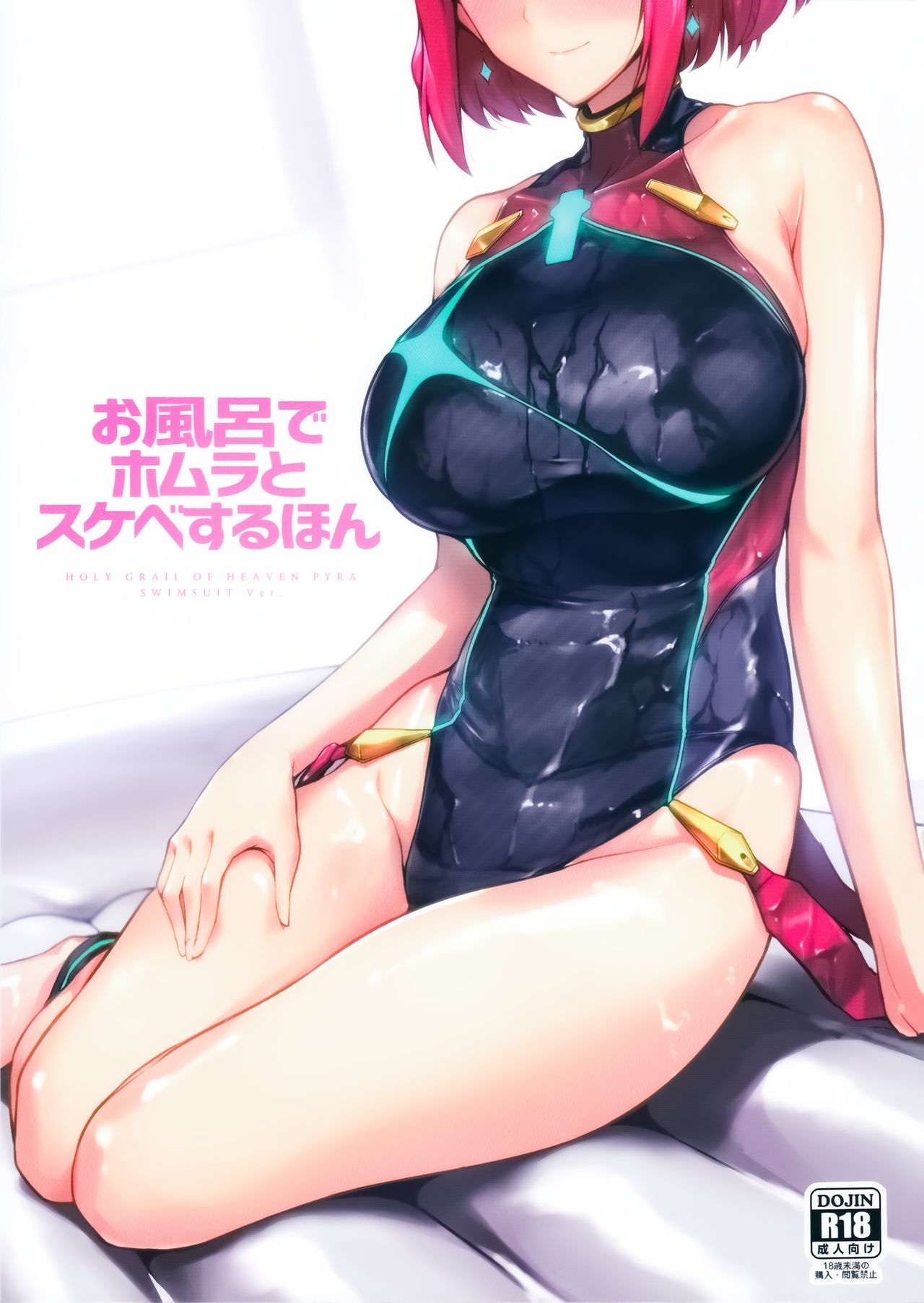 [日本漫画] お風呂でホムラとスケベするほん 单本,正太控,巨乳大奶#[22P]-1