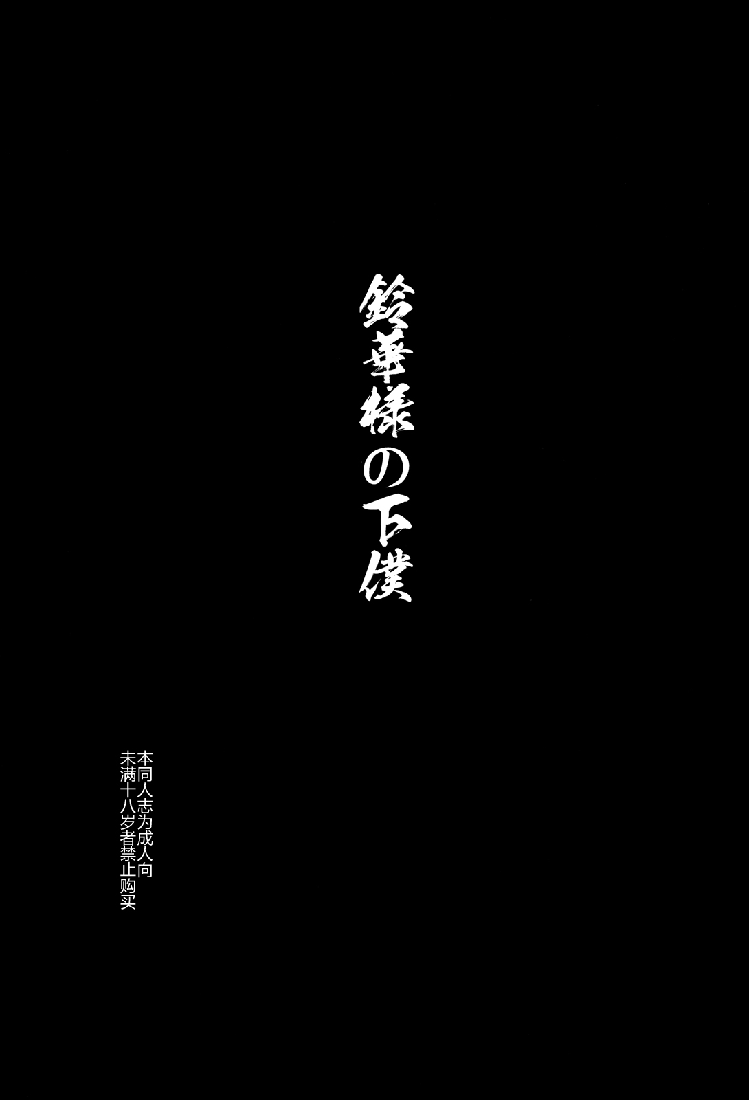 [日本漫画] (C84) [774 House (774)] Suzuka-sama no Geboku  单本,萝莉,调教,足交#[70P]-3