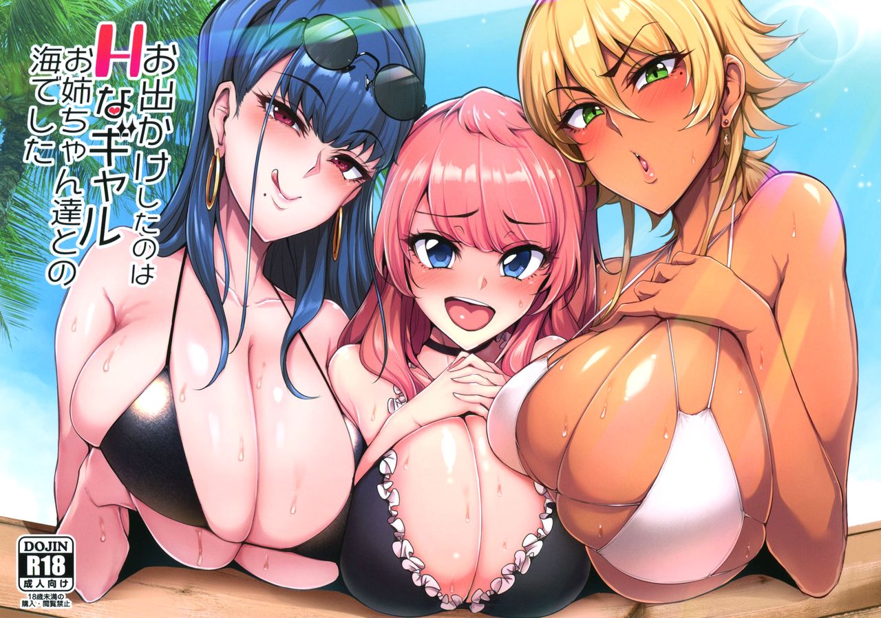 [日本漫画] (C96) [A Gokuburi (Sian)] Odekake Shita no wa H na Gal Onee-chan-tachi to no Umi deshita [Chinese] [瓜皮汉化] 单本,巨乳大奶,群P#[35P]-1