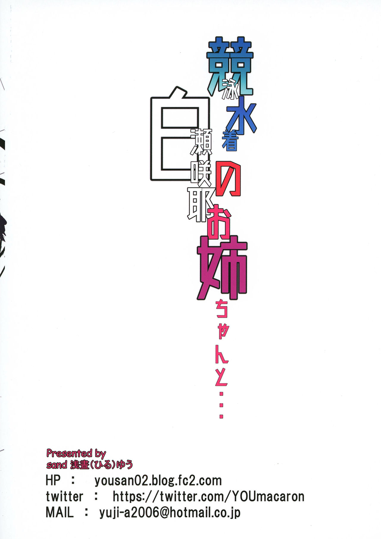 [日本漫画] 競泳水着の白瀬咲耶お姉ちゃんと… 单本,巨乳大奶,女学生#[26P]-26