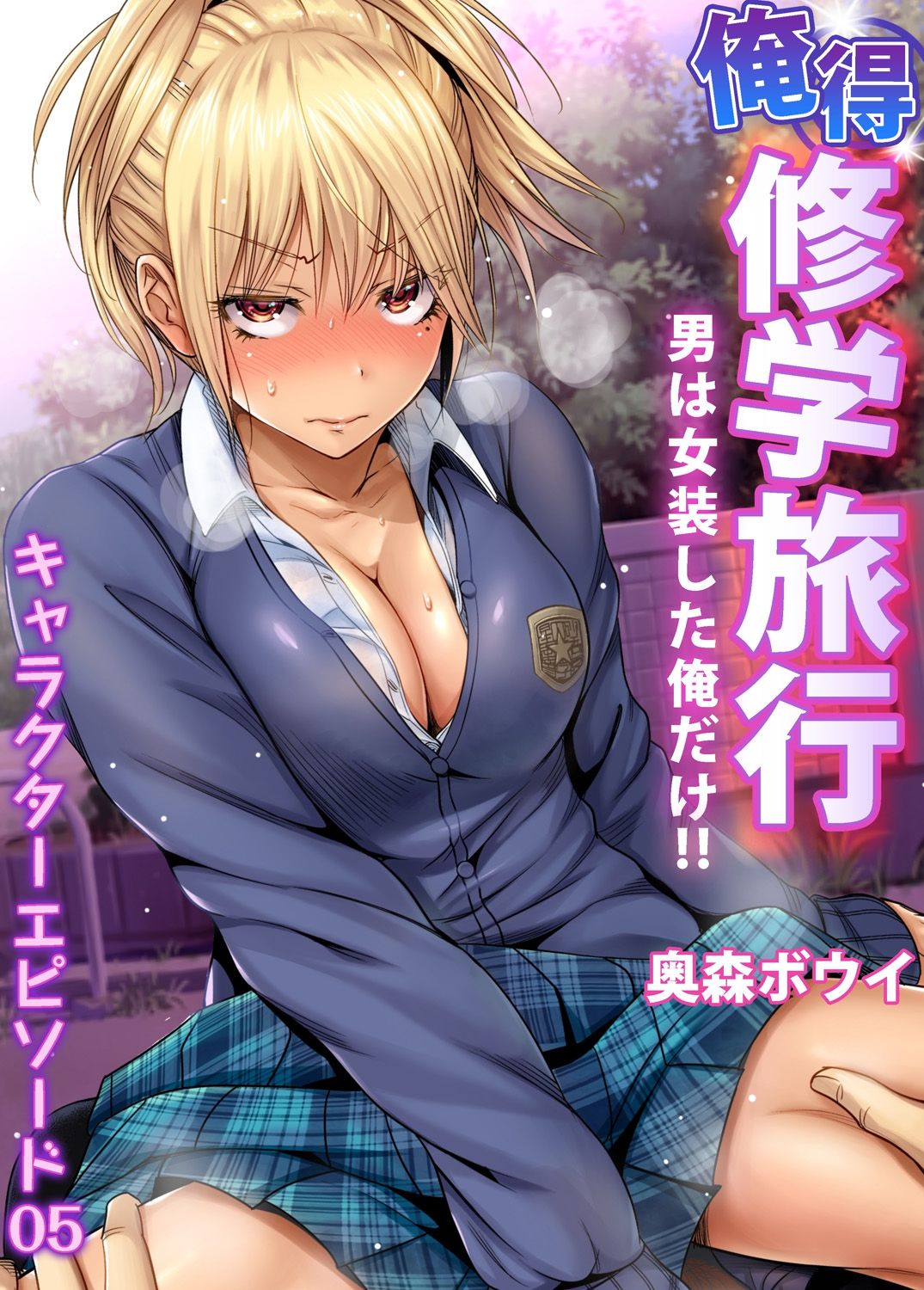 [日本漫画] [Okumori Boy] Oretoku Shuugakuryokou ~Otoko wa Jyosou shita Ore dake!! Ch. 34  单本,女学生,女学生制服,马尾辫#[30P]-1