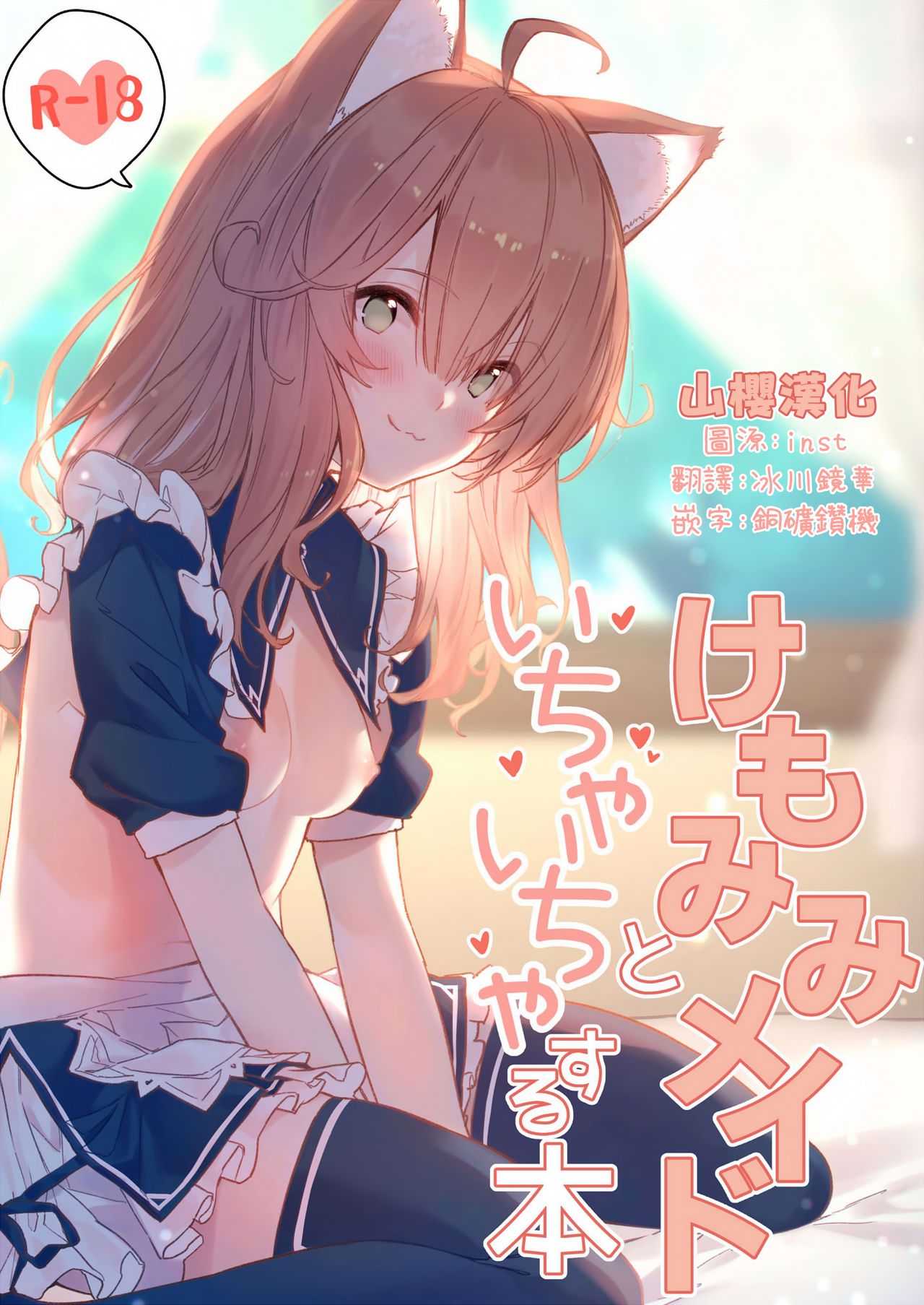 [日本漫画] [Dot Eito (Sawayaka Samehada)] Kemomimi Maid to Ichaicha suru Hon  单本,单女,兽耳,单男,丝袜#[38P]-1