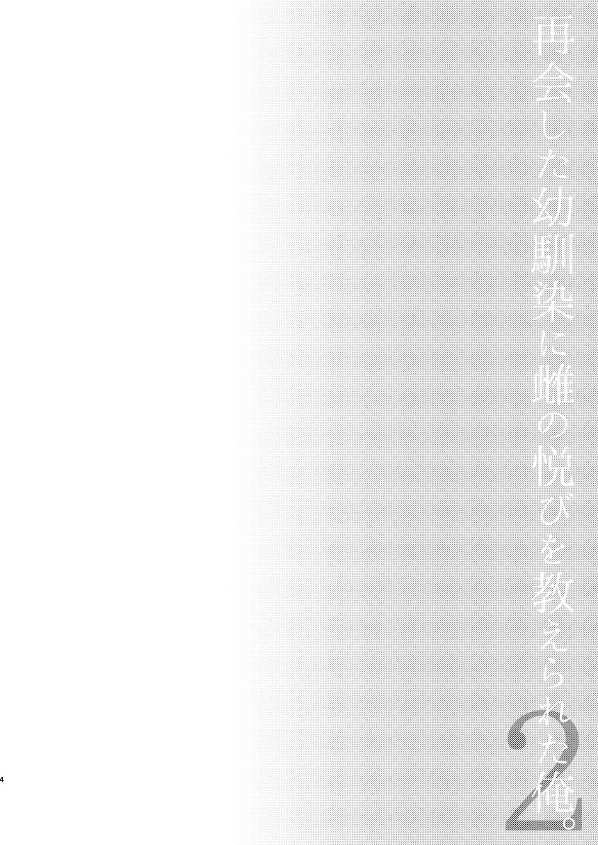 [日本漫画] [Hi-CAL (Kurikama)] Saikai Shita Osananajimi ni Mesu no Yorokobi o Oshierareta Ore. 2 [Chinese]  单本,眼镜,正太控,肛门,同性,群P#[40P]-4