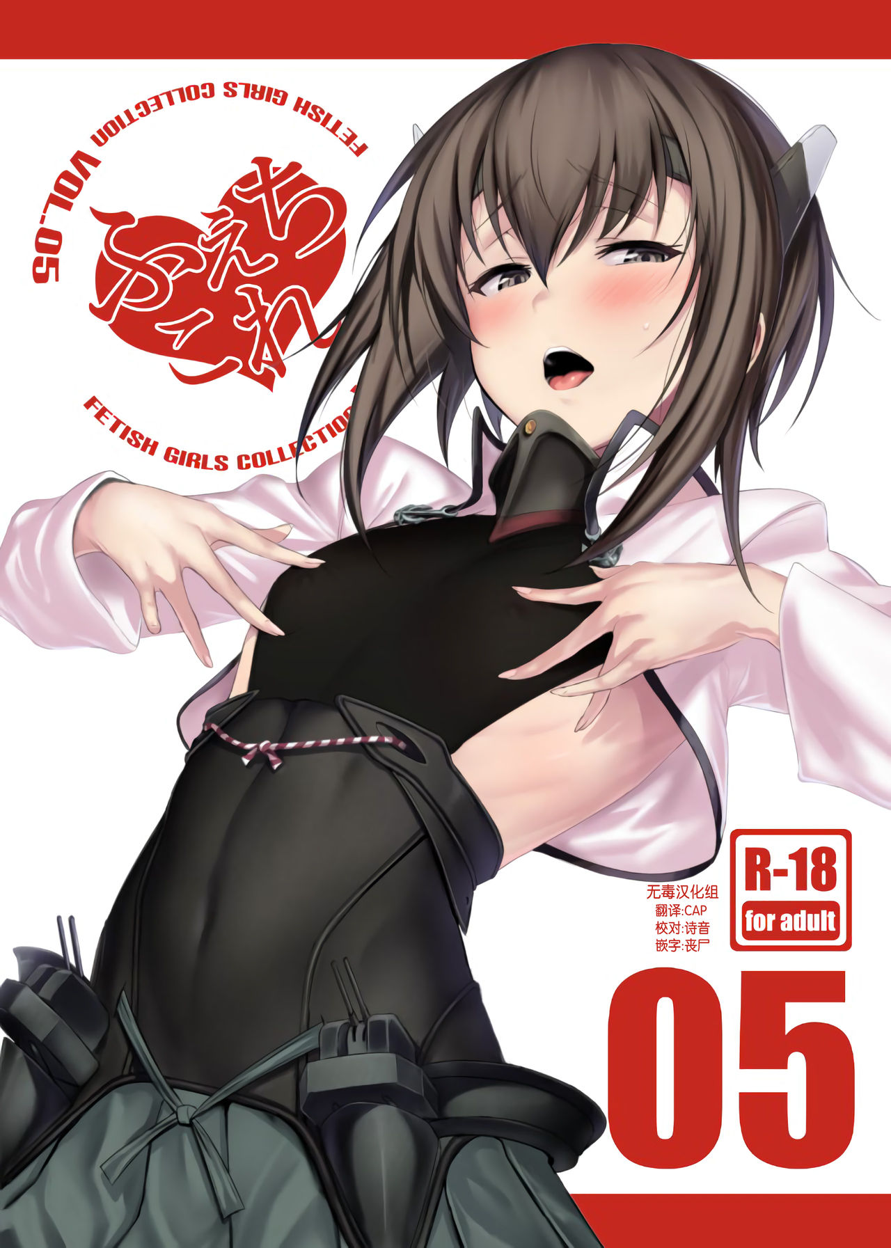 [日本漫画] (COMIC1☆11) [Jitaku Vacation (Ulrich)] FetiColle Vol. 05 (Kantai Collection -KanColle-)  单本,萝莉,单女,单男,丝袜#[26P]-1