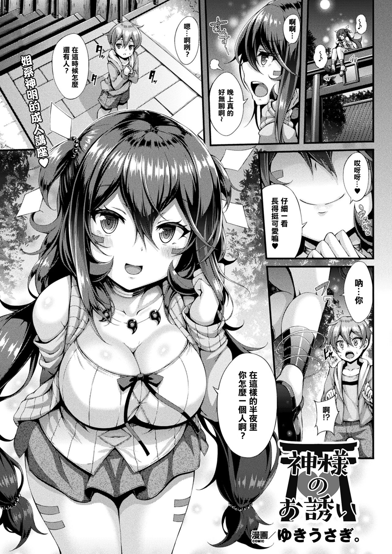[日本漫画] [Yukiusagi.] Kami-sama no Osasoi (COMIC Unreal 2017-12 Vol. 70) [Chinese]  单本,正太控,巨乳大奶,单女,单男#[21P]-2