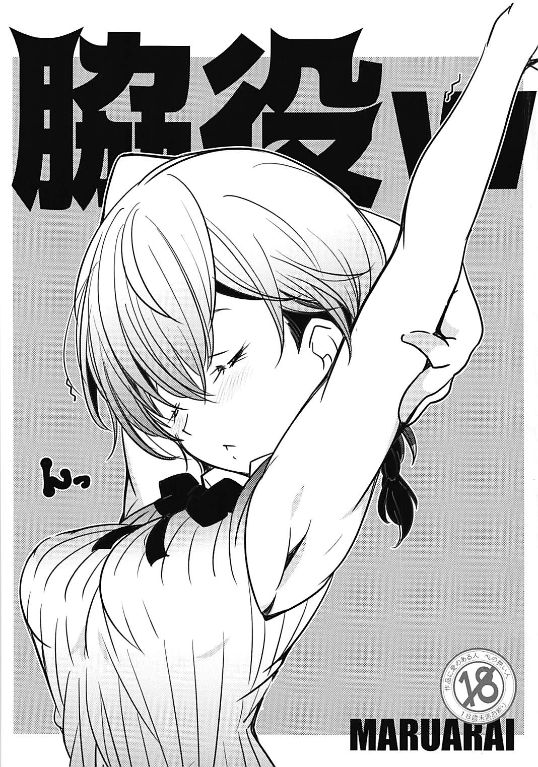 (COMIC1☆13) [Maruarai (Arai Kazuki)] Wakiyaku w (Bokutachi wa Benkyou ga Dekinai)  1