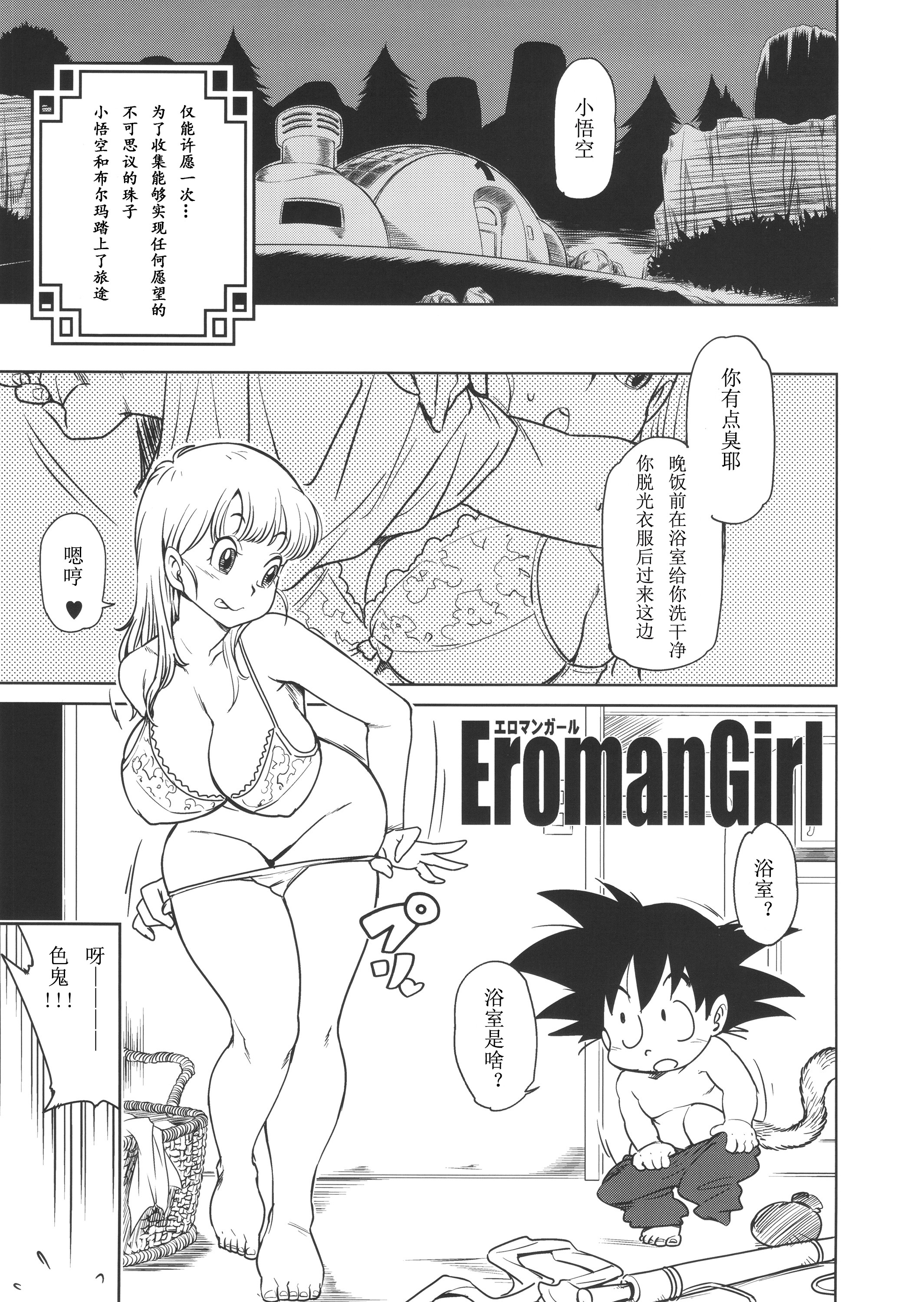 (C89) [Finecraft69 (6ro-)] Eromangirl (Dragon Ball) [Chinese] 1