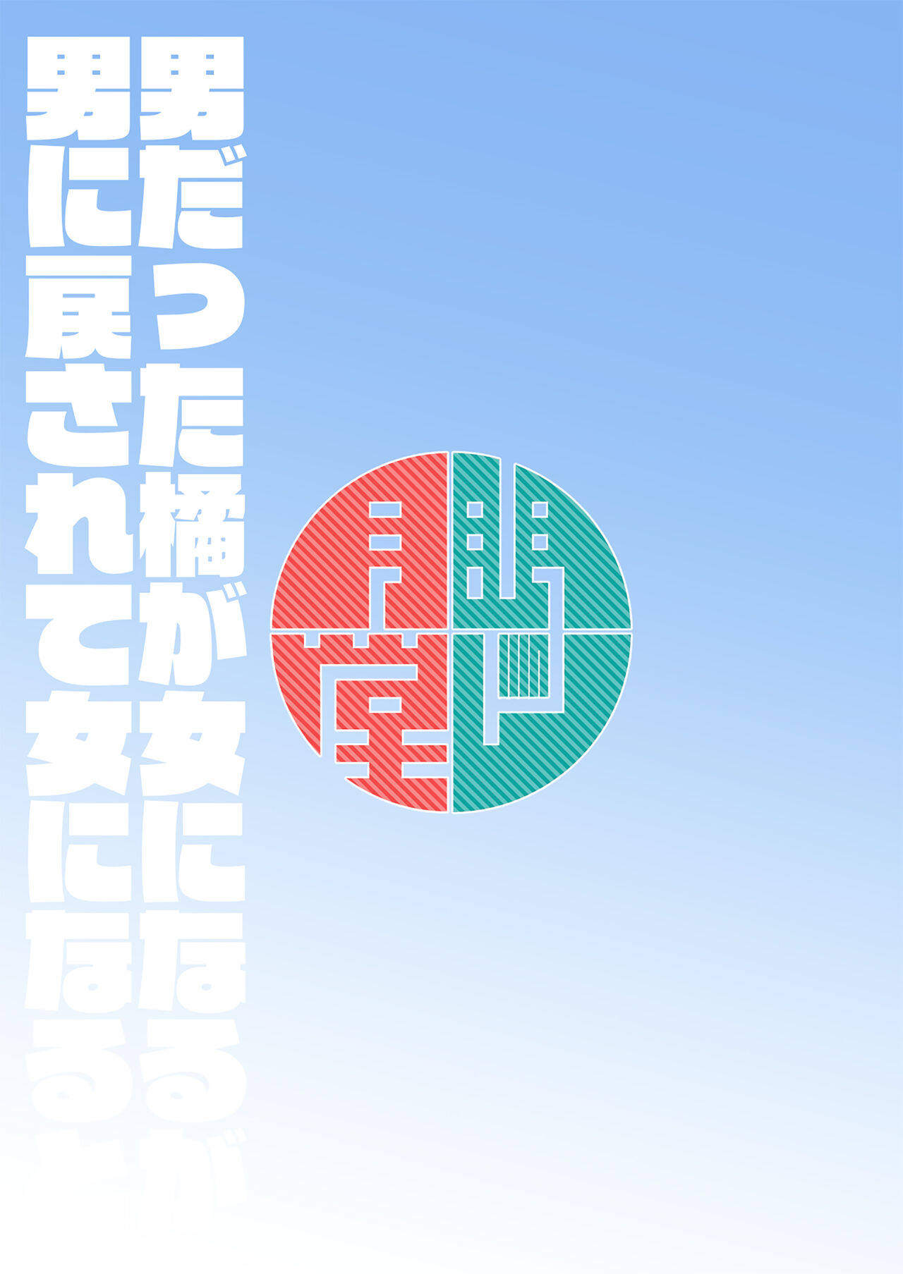 [Mentsukidou (Shimuro)] Otoko datta Tachibana ga Onna ni Naru ga Otoko ni Modosarete Onna ni Naru to  18