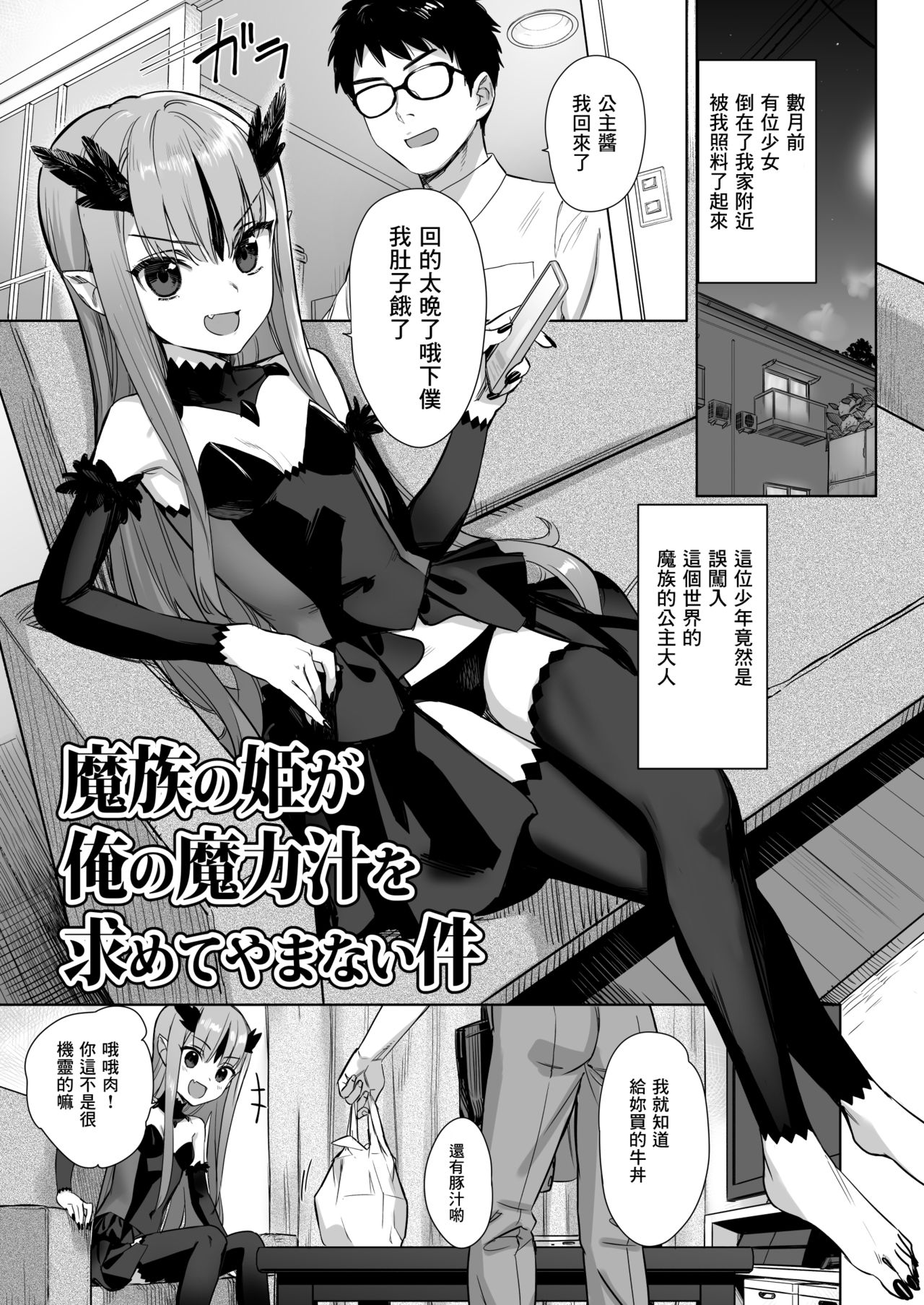 [日本漫画] [Ajisaidenden (Kawakami Rokkaku)] Mazoku no Hime ga Ore no Maryokujiru o Matomete Yamenai Ken [Chinese]  单本,眼镜,萝莉,单女,单男#[16P]-1