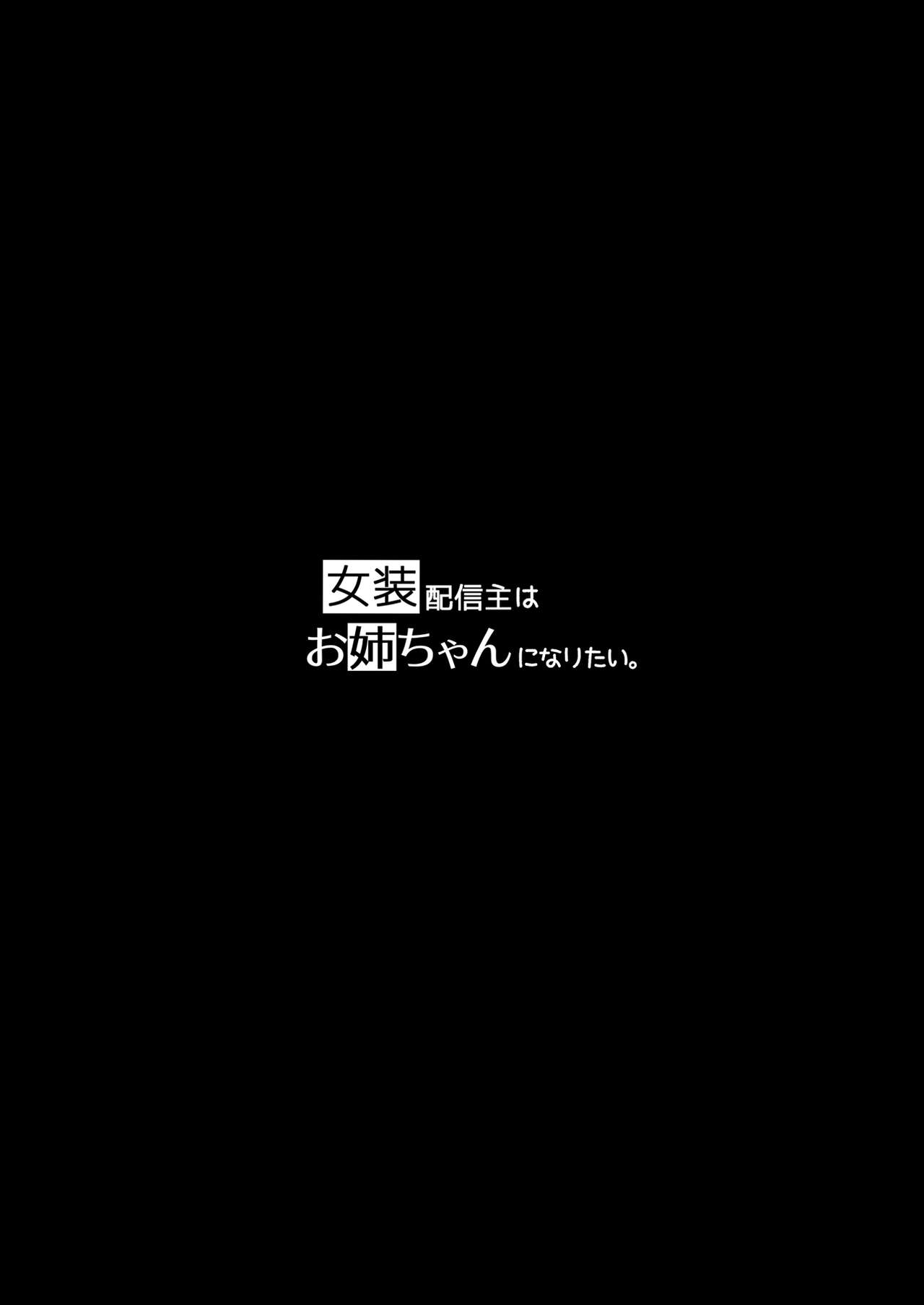 [日本漫画] [Wakuwaku Yotonjo. (Pokoten)] Josou Haishin-nushi wa Onee-chan ni Naritai.  女装主播想成为大姐姐！ [Chinese]  单本,强奸,巨乳大奶,连裤袜,破处#[51P]-2