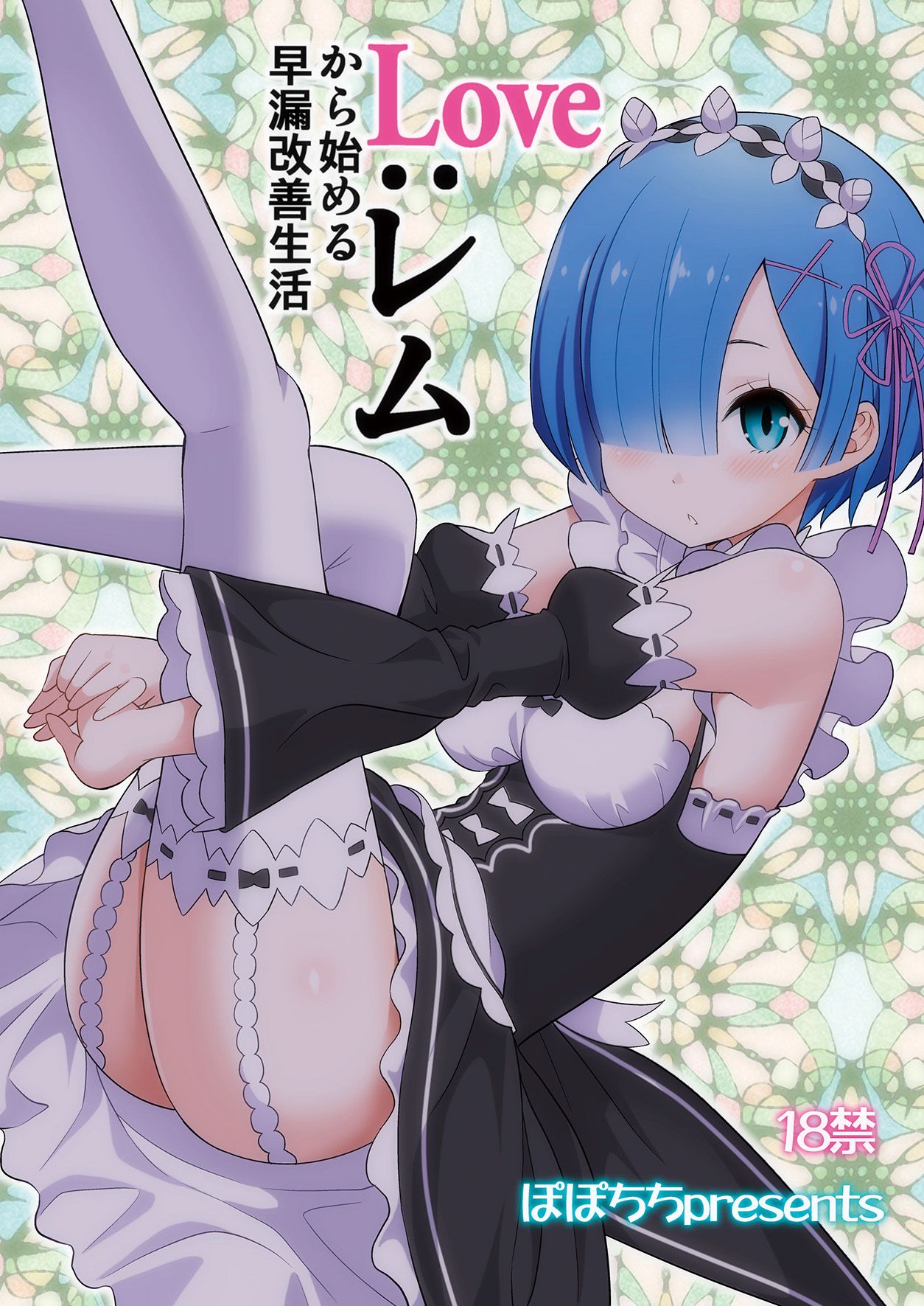 [Popochichi (Yahiro Pochi)] Love:Rem kara Hajimeru Sourou Kaizen Seikatsu (Re:Zero kara Hajimeru Isekai Seikatsu) [Chinese]  28