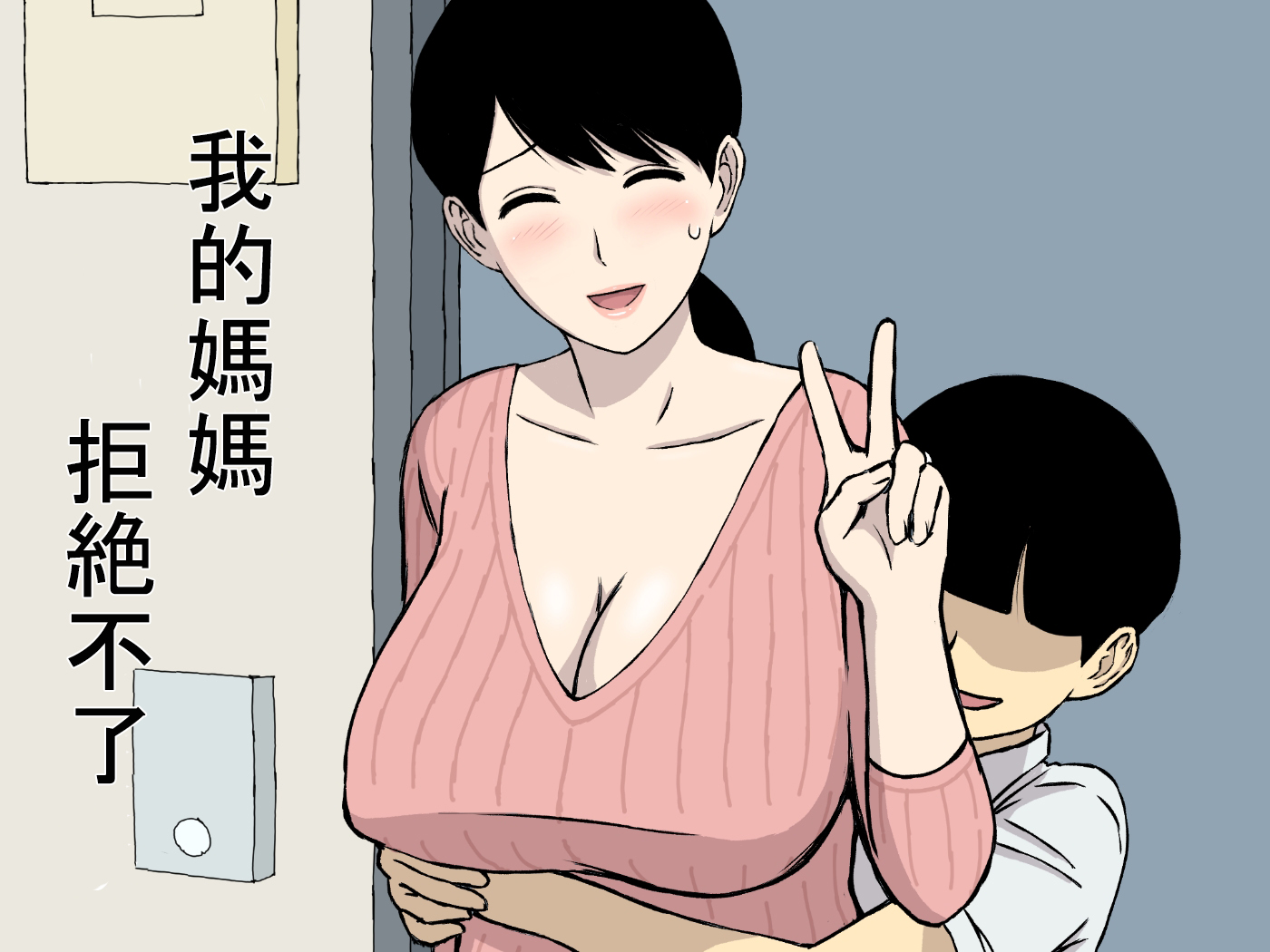 [日本漫画] [Urakan] Uchi no Haha wa Kotowarenai  我的媽媽拒絶不了  单本,正太控,巨乳大奶,群P#[34P]-1