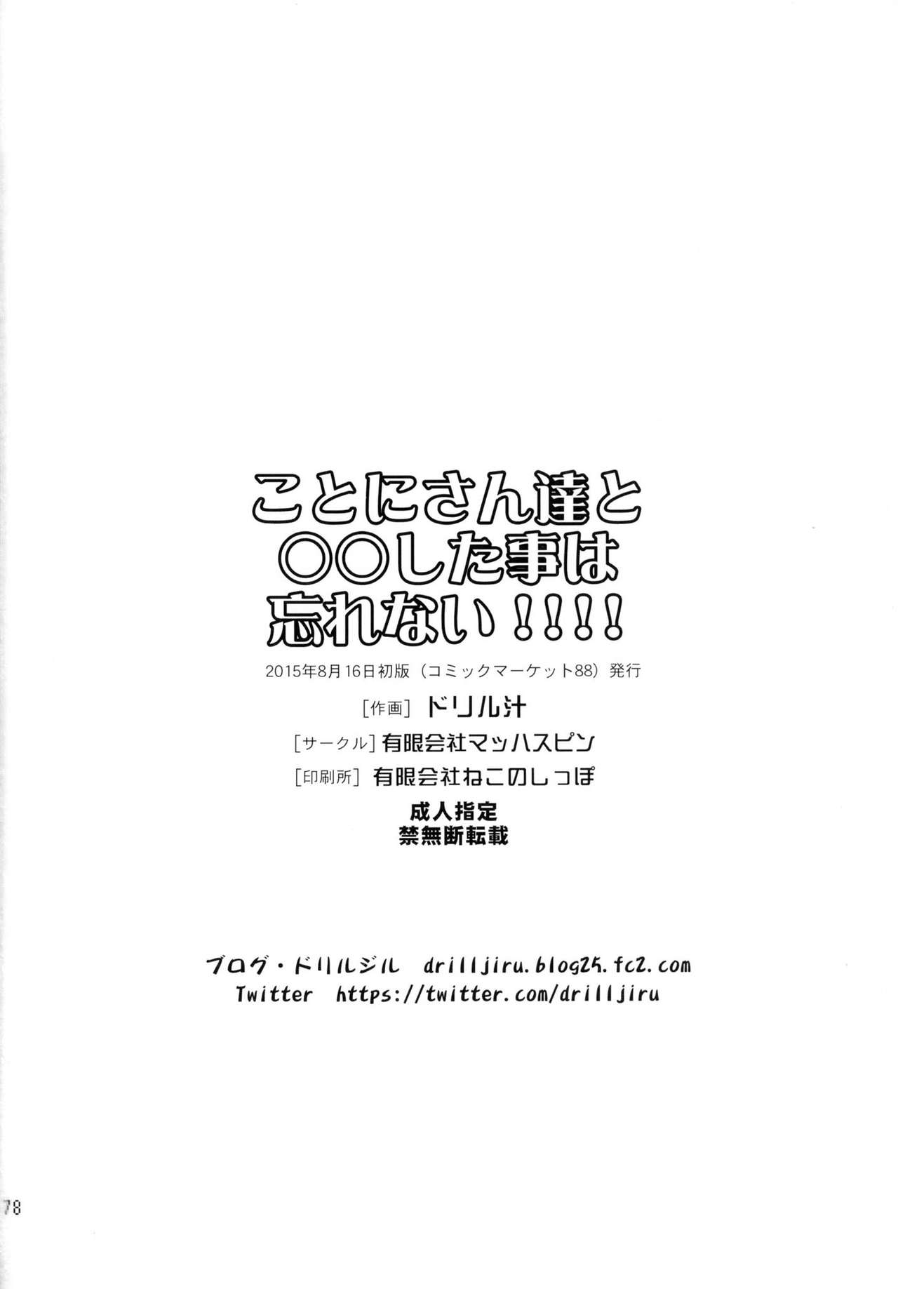 [日本漫画] [Yuugengaisha Mach Spin (Drill Jill)] Kotoni-san-tachi to ○○ Shita Koto wa Wasurenai!!!!  单本,肛门,巨乳大奶,群P,丝袜#[76P]-76