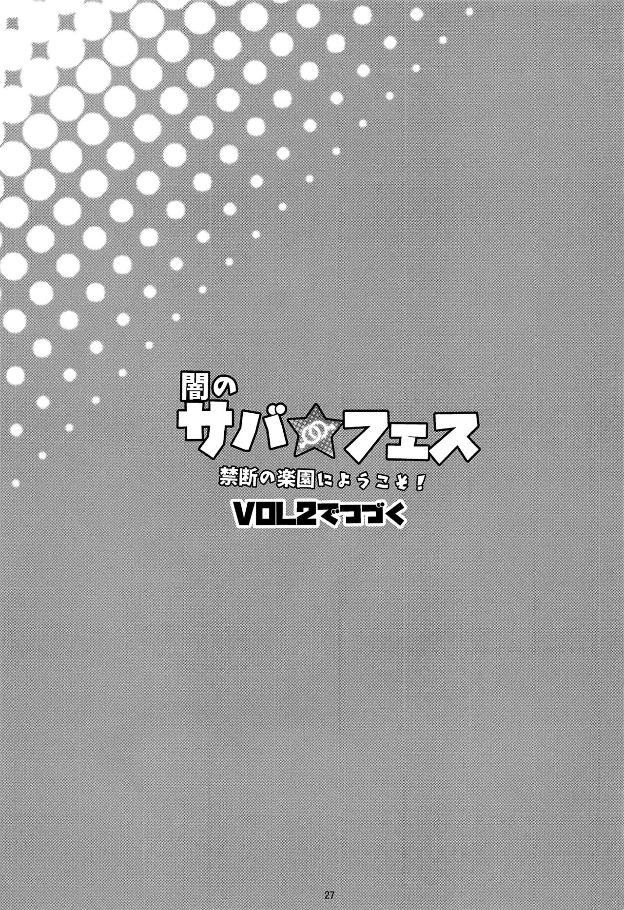 (C95) [Inran Shounen (Jairou)] Yami no Serva Fes - Kindan no Rakuen ni Youkoso!  混沌的從者祭典★歡迎來到禁斷的樂園! (Fate/Grand Order) [  26