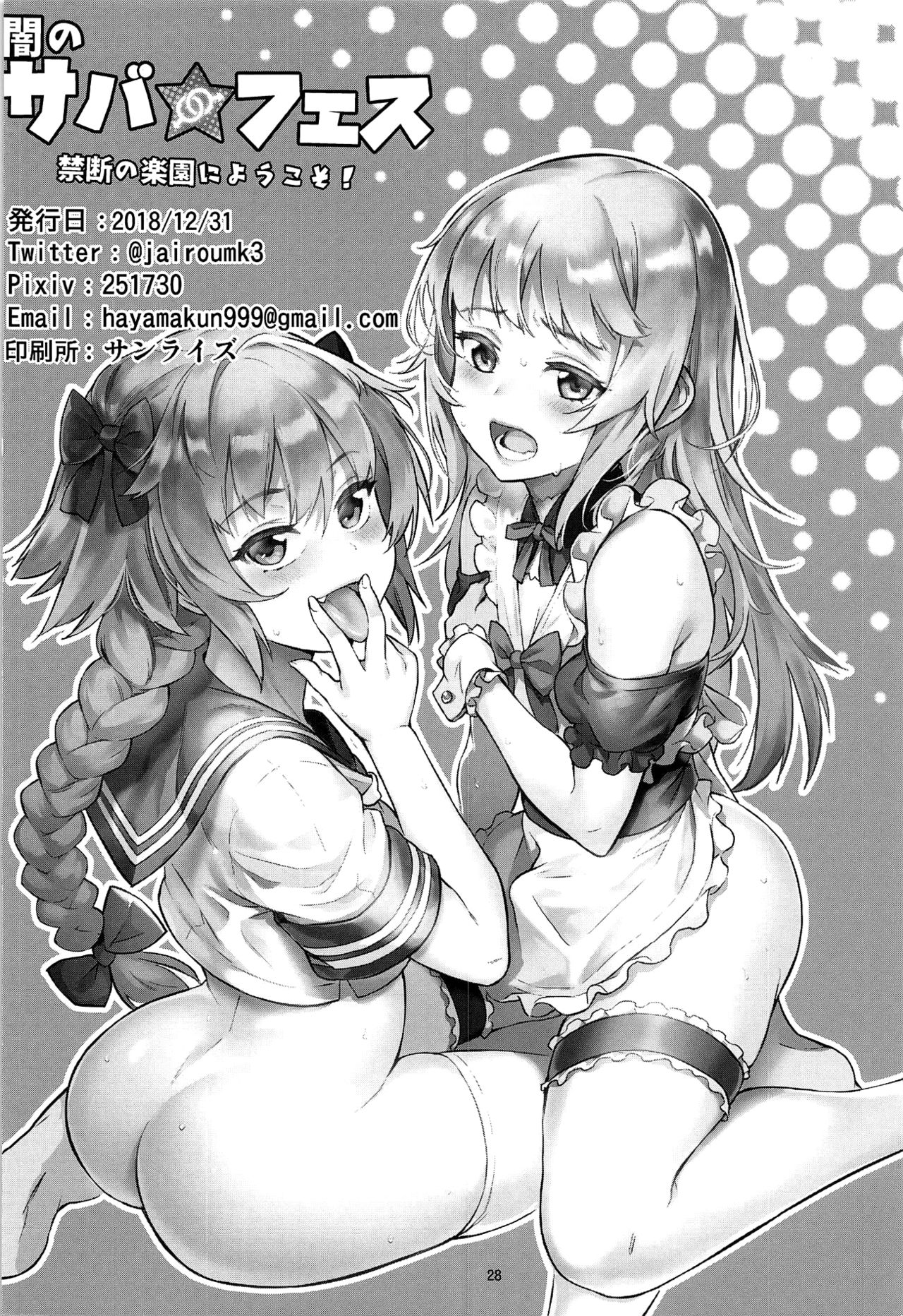 (C95) [Inran Shounen (Jairou)] Yami no Serva Fes - Kindan no Rakuen ni Youkoso!  混沌的從者祭典★歡迎來到禁斷的樂園! (Fate/Grand Order) [  27