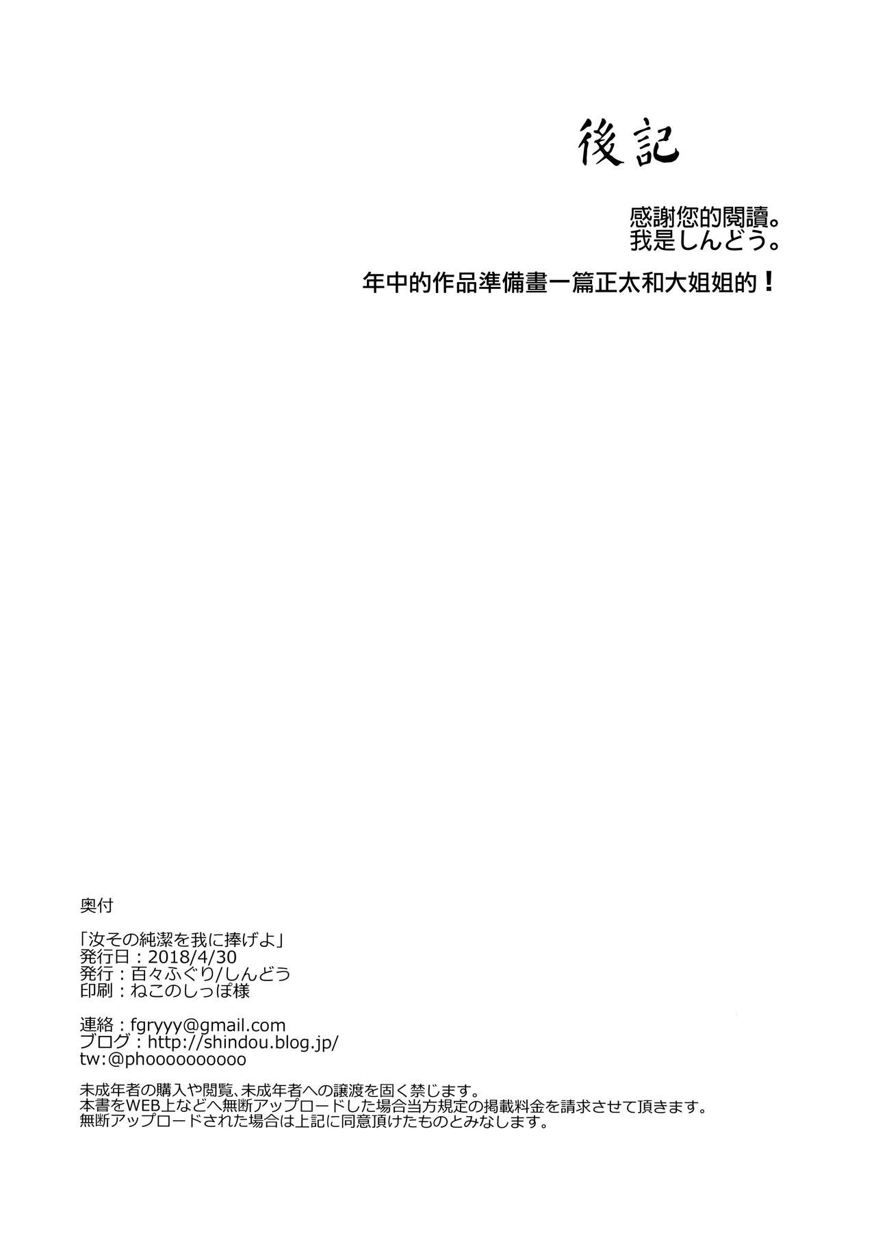 [日本漫画] (COMIC1☆13) [Dodo Fuguri (Shindou)] Nanji Sono Junketsu o Ware ni Sasageyo   单本,正太控,肛门,巨乳大奶,单女,单男,丝袜#[25P]-25