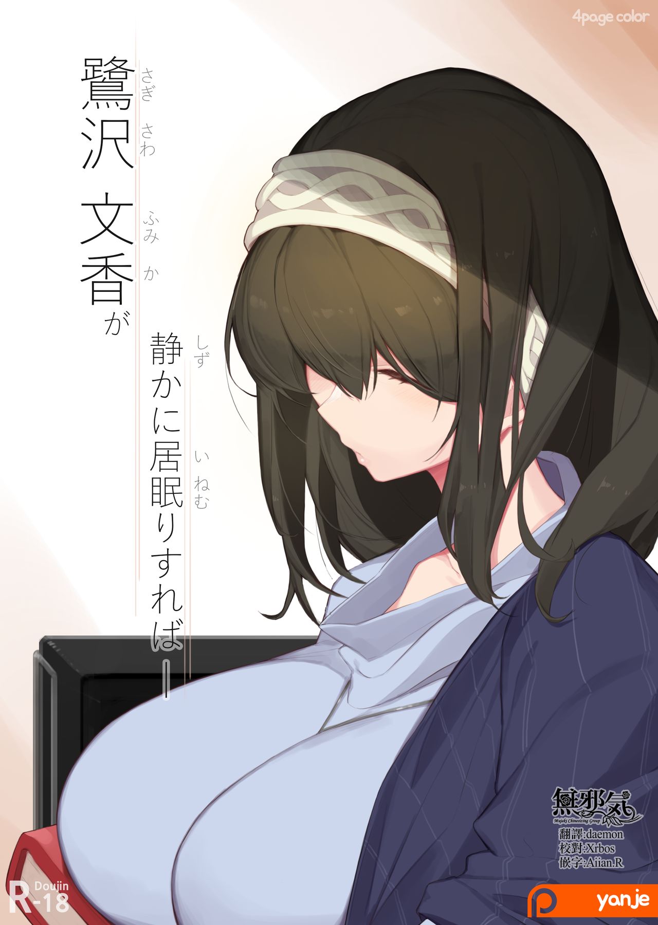 [日本漫画] [Yanje] Sagisawa Fumika ga Shizuka ni Inemuri Sureba - (THE IDOLM@STER CINDERELLA GIRLS  单本,巨乳大奶,单女#[5P]-1