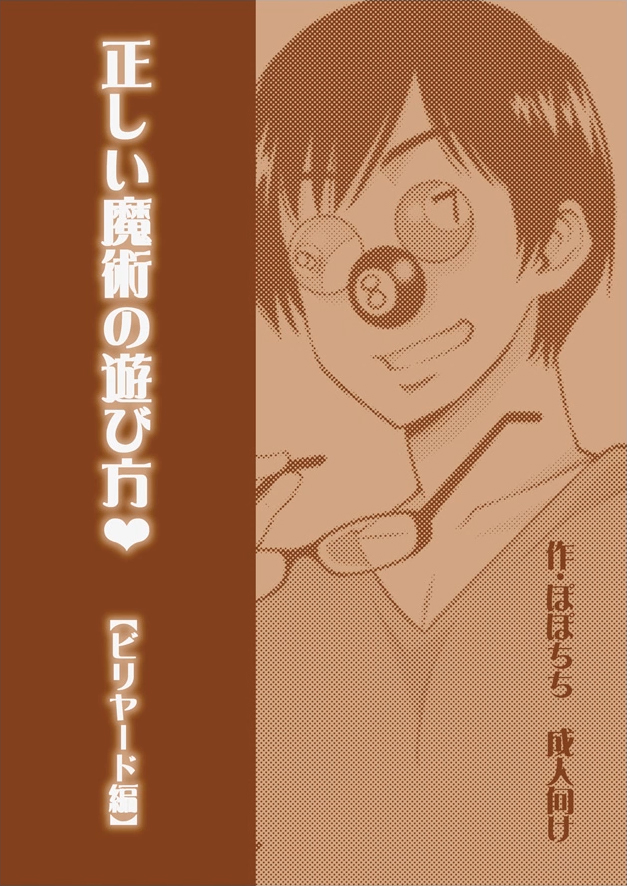 [日本漫画] [Popochichi (Yahiro Pochi)] Tadashii Majutsu no Asobikata "Billiards Hen"  单本,巨乳大奶,单女,女学生制服,群P#[25P]-25
