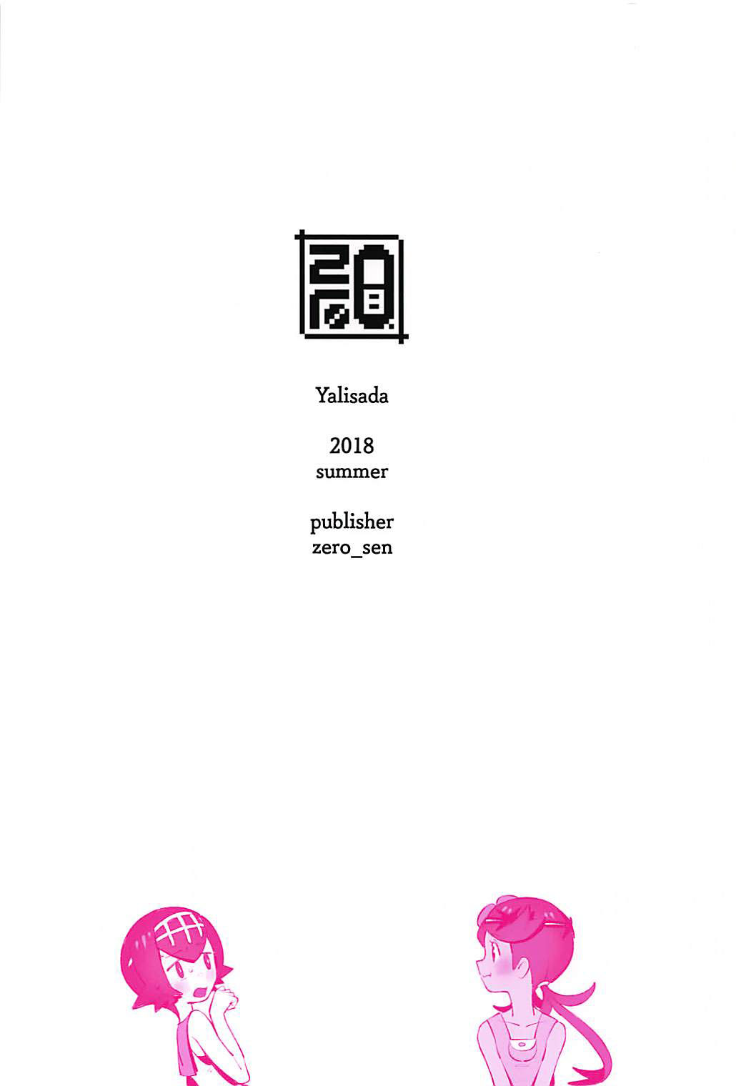 [日本漫画] (C94) [zero-sen (xxzero)] Yalisada Fellasada Hen (Pokémon Sun and Moon))  单本,萝莉,口交#[22P]-22