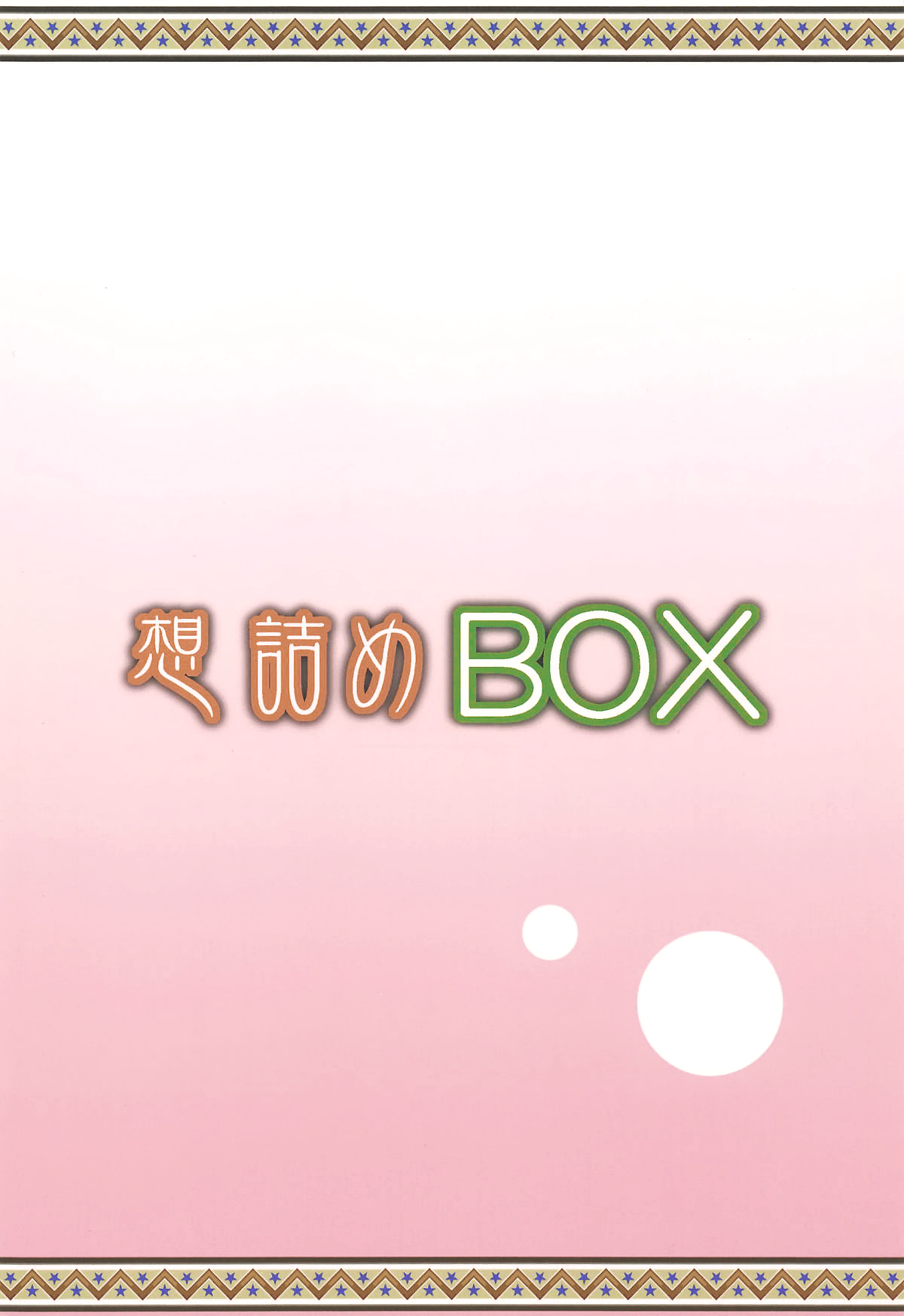[日本漫画] (COMIC1☆15) [Omodume (Kushikatsu Koumei)] Omodume BOX 46 (Gotoubun no Hanayome)  单本,单男,后宫,群P,怀孕#[30P]-30