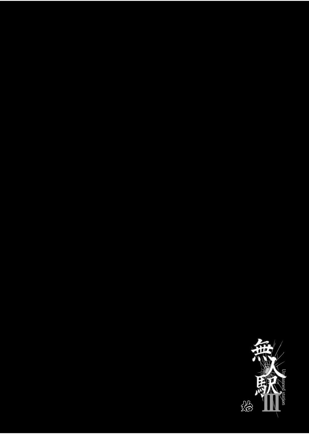 [日本漫画] [Hissatsuwaza (Hissatsukun)] Mujineki I- III [Chinese] [Digital] 单本,单女,女学生制服,单男#[78P]-53