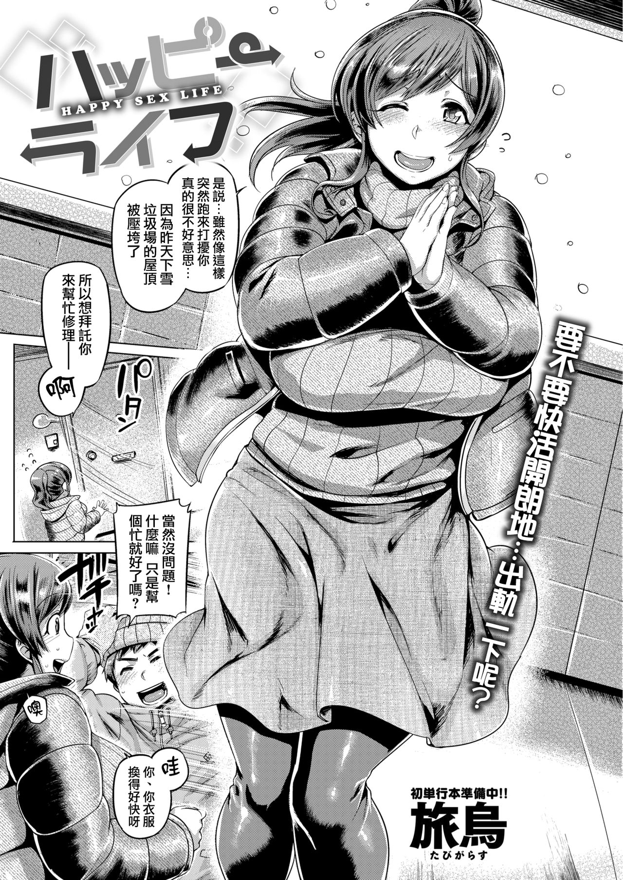 [日本漫画] [Tabigarasu] Happy Life [Chinese]  单本,高潮潮吹,熟女人妻,巨乳大奶,单女,单男#[19P]-3