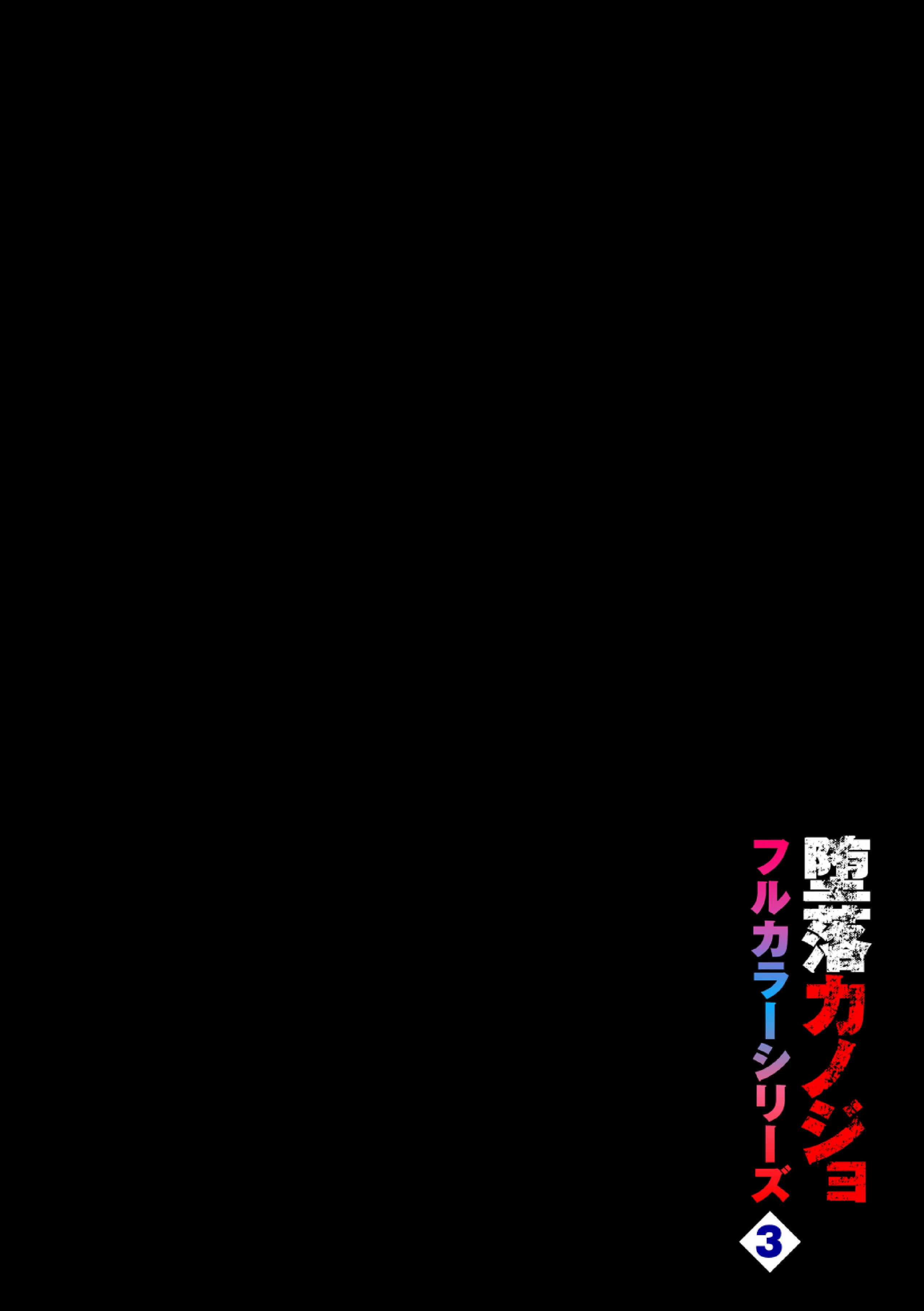 [日本漫画] [魚山ケイジ] 堕落カノジョフルカラーシリーズ 3 北澤さん、こっちを向いて  单本,调教,巨乳大奶,单女,女学生制服,丝袜#[23P]-2