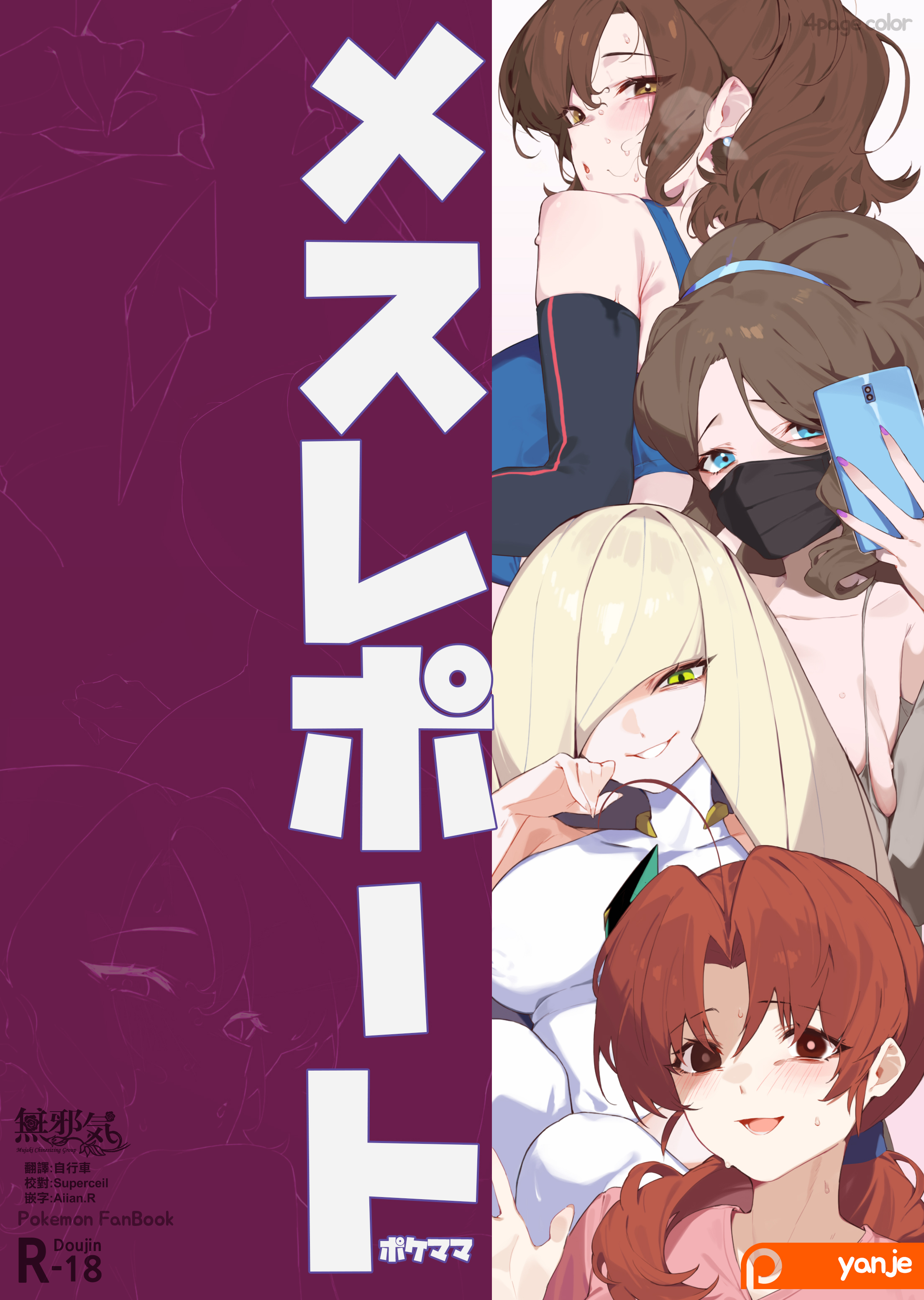 [日本漫画] [yanje] メスレポート・ポケママ (ポケモン) 单本,巨乳大奶,单女#[5P]-1
