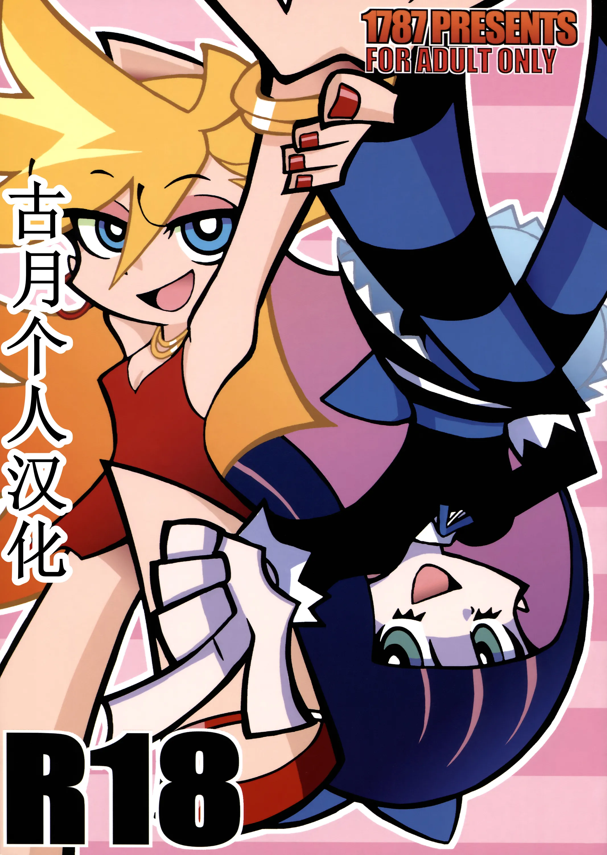 (C79) [1787 (マカロニandチーズ)] R18 (パンティ&ストッキングwithガーターベルト) 1