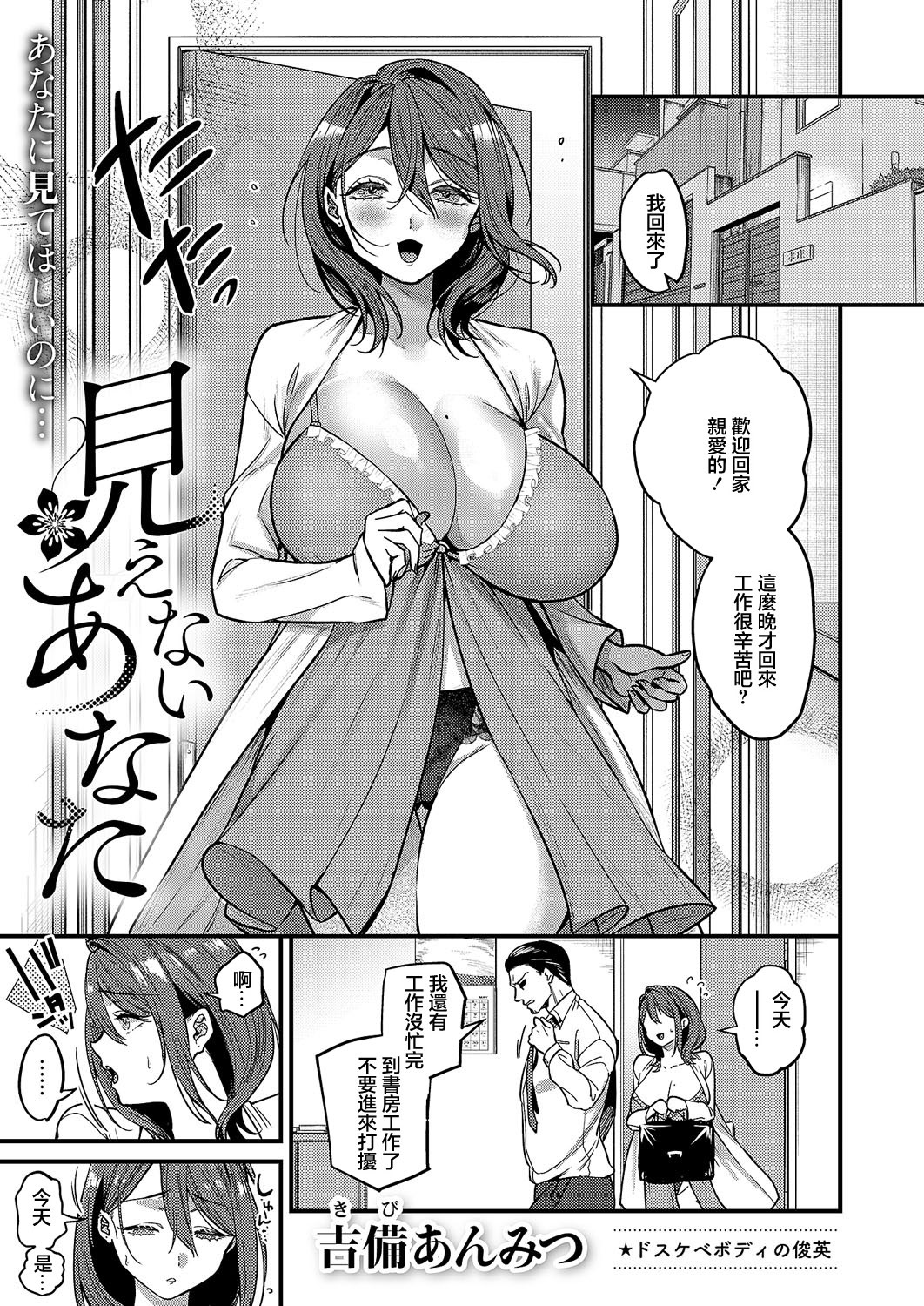 [日本漫画] [吉備あんみつ] 見えないあなた (コミック エグゼ 59)  单本,熟女人妻,巨乳大奶,单女,内衣#[36P]-1