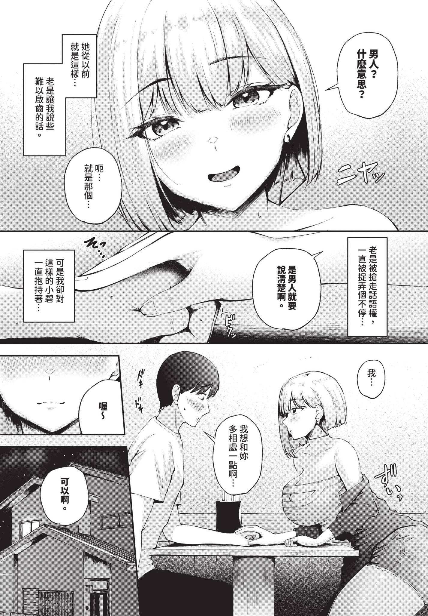 [日本漫画] [ぽぺにすた] 初Hは幼なじみで 单本,巨乳大奶,单女,内衣#[20P]-5