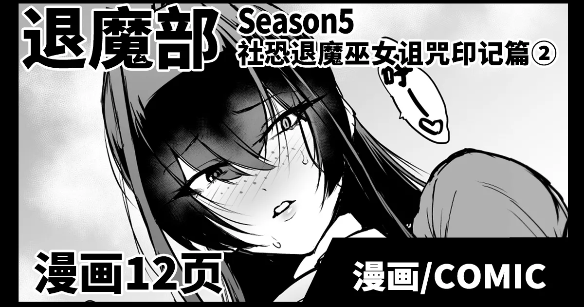 [煌野一人] 退魔部S5：陰キャ退魔巫女呪印編②｜JK退魔部 Season5 社恐退魔巫女诅咒印记篇2 [中国翻訳] 1